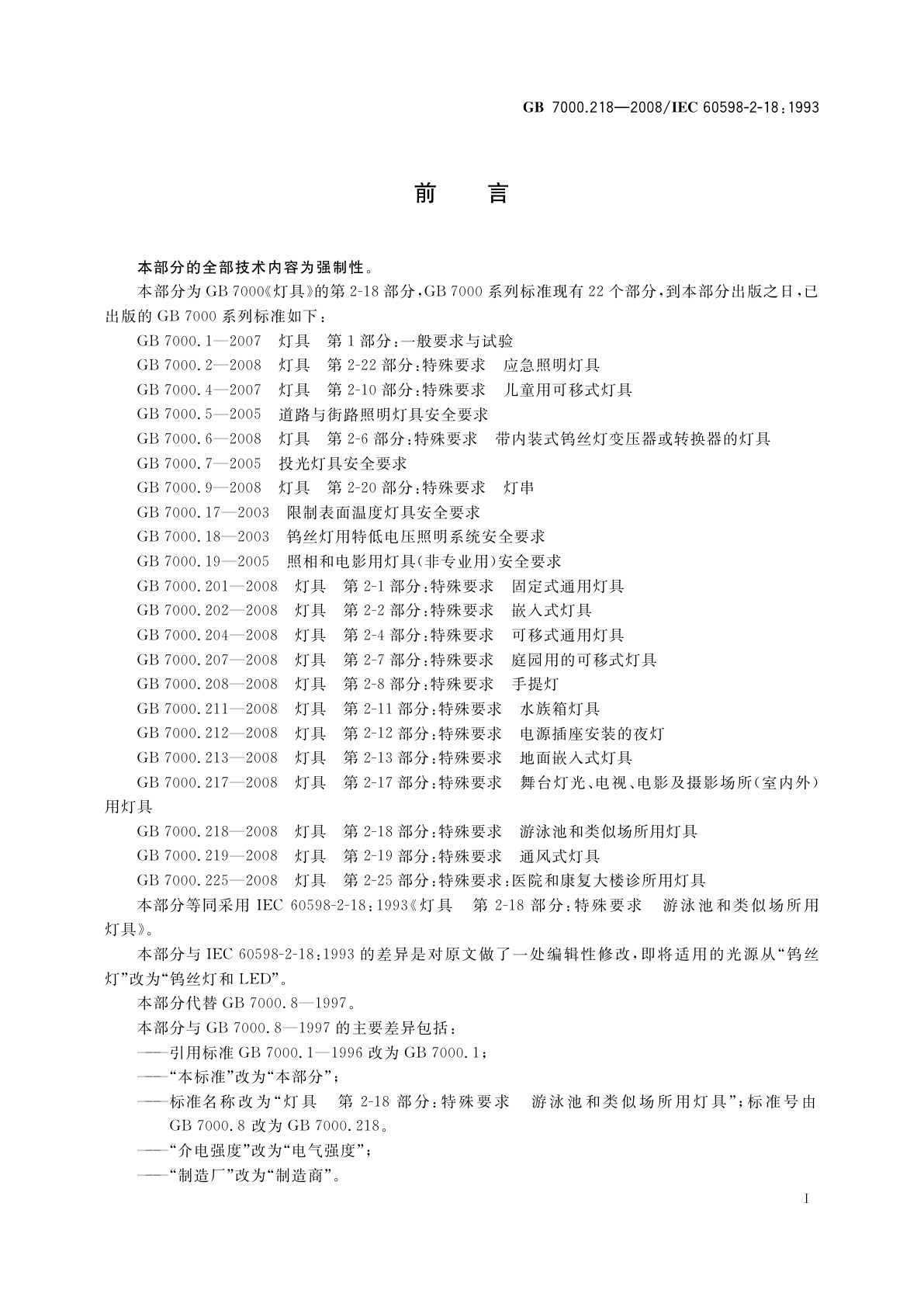 GB 7000.218-2008 灯具　第2-18部分：特殊要求　游泳池和类似场所用灯具