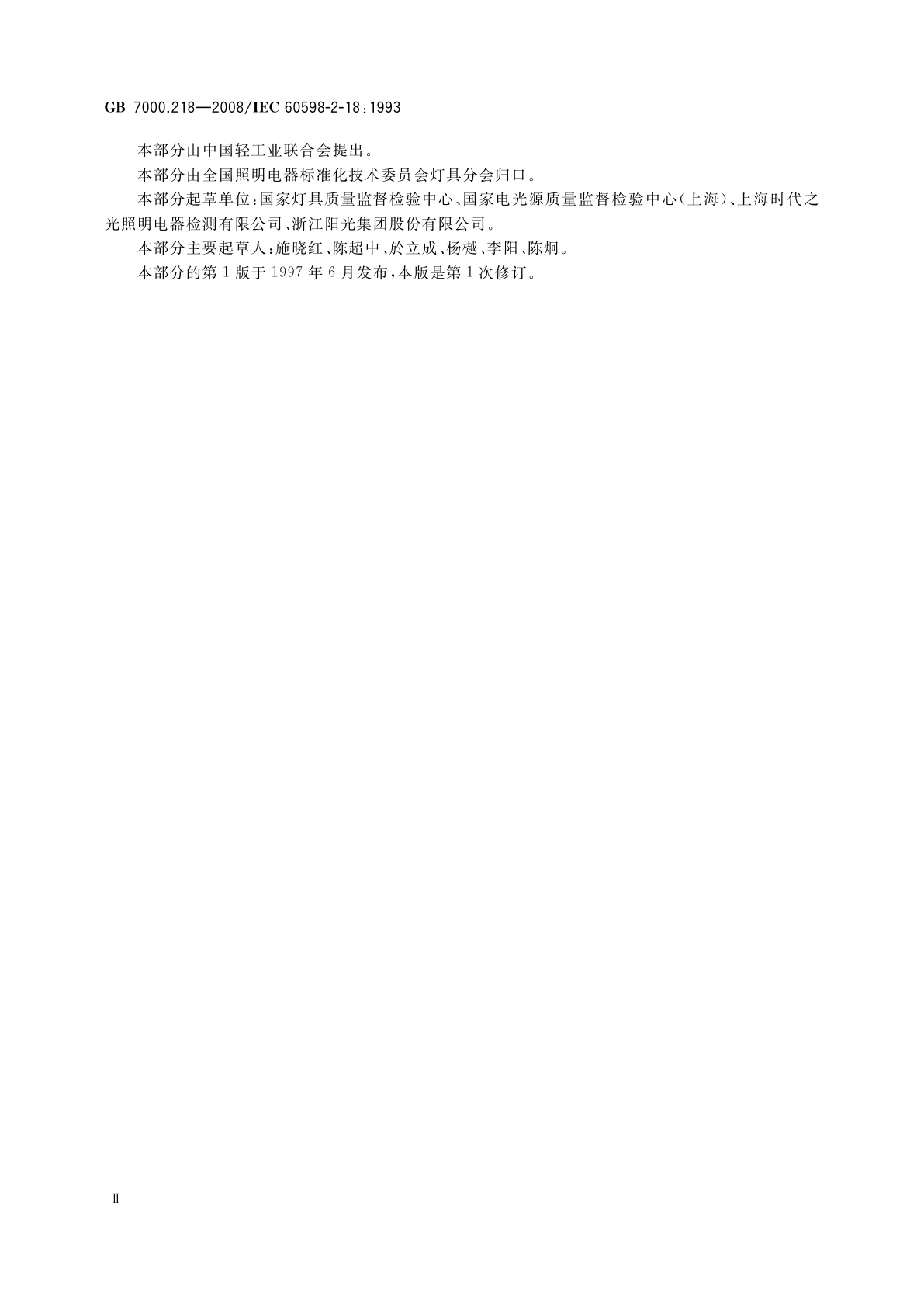 GB 7000.218-2008 灯具　第2-18部分：特殊要求　游泳池和类似场所用灯具