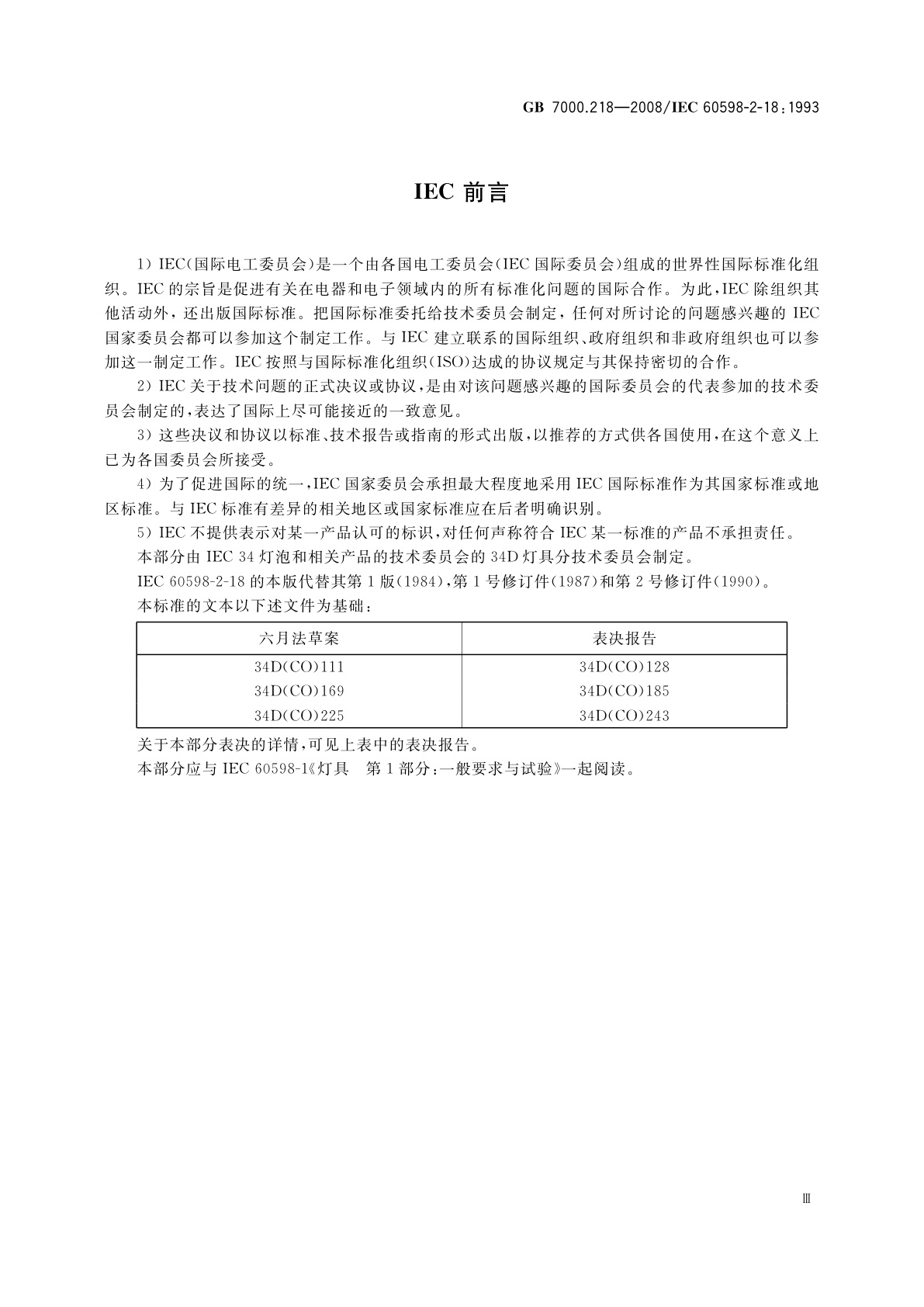GB 7000.218-2008 灯具　第2-18部分：特殊要求　游泳池和类似场所用灯具