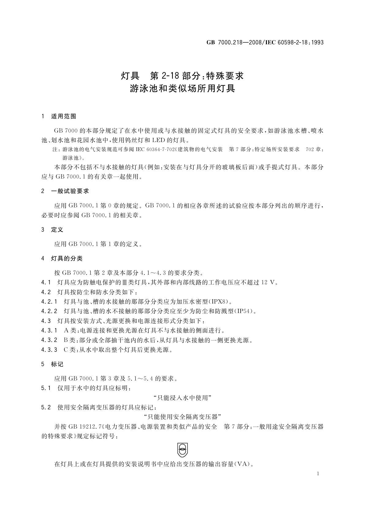 GB 7000.218-2008 灯具　第2-18部分：特殊要求　游泳池和类似场所用灯具
