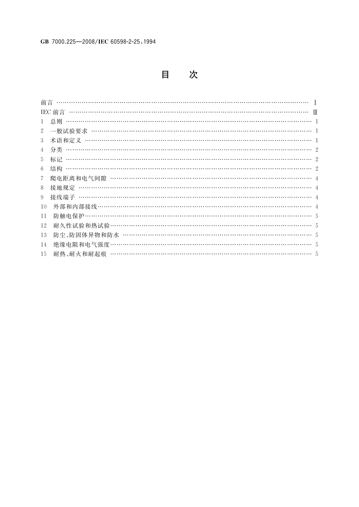 GB 7000.225-2008 灯具　第2-25部分：特殊要求　医院和康复大楼诊所用灯具
