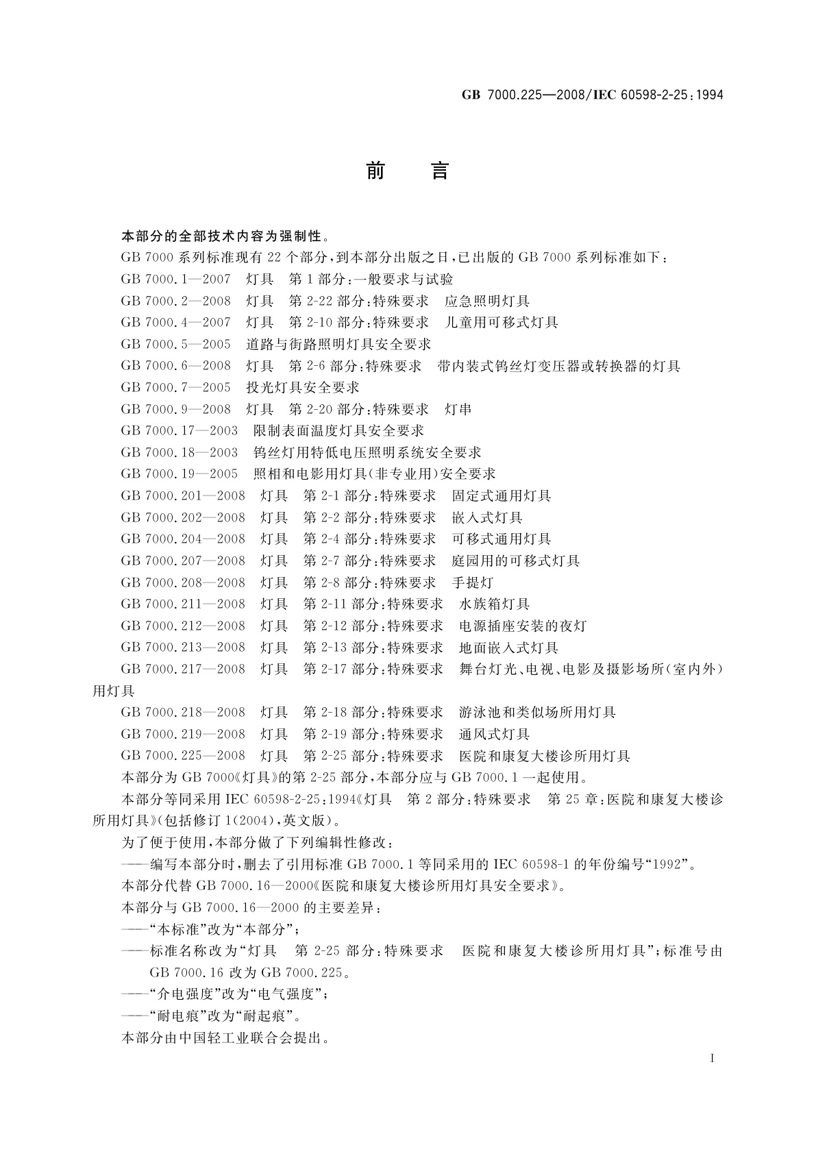 GB 7000.225-2008 灯具　第2-25部分：特殊要求　医院和康复大楼诊所用灯具