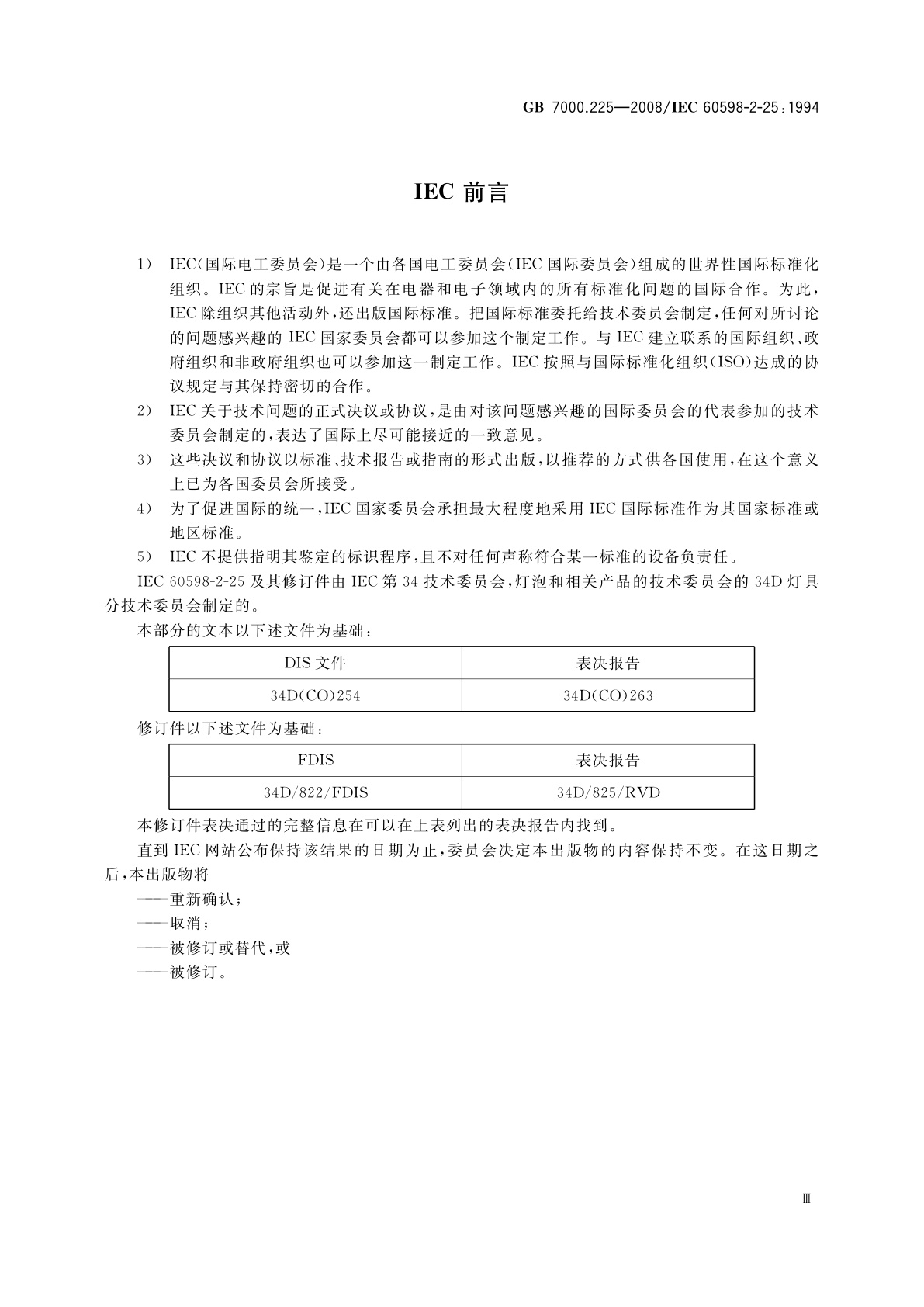 GB 7000.225-2008 灯具　第2-25部分：特殊要求　医院和康复大楼诊所用灯具