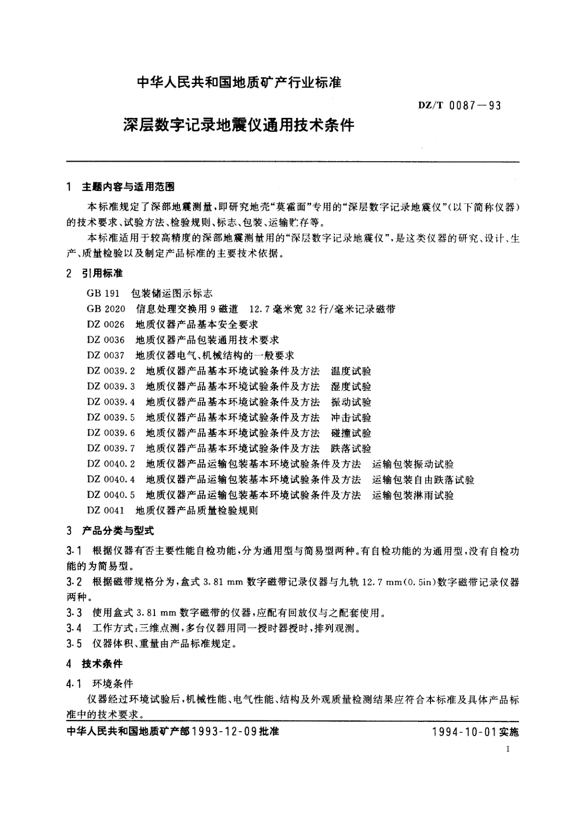 DZ/T 0087-1993 深层数字记录地震仪通用技术条件