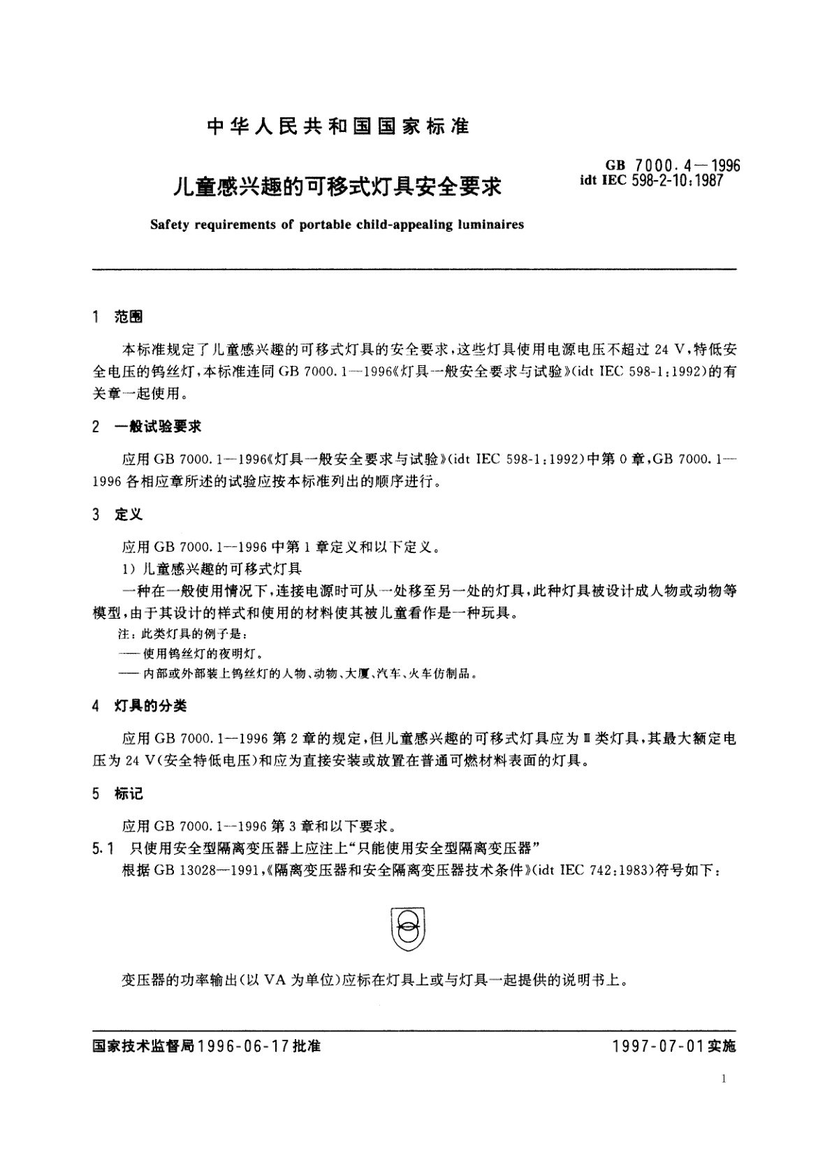 GB 7000.4-1996 儿童感兴趣的可移式灯具安全要求
