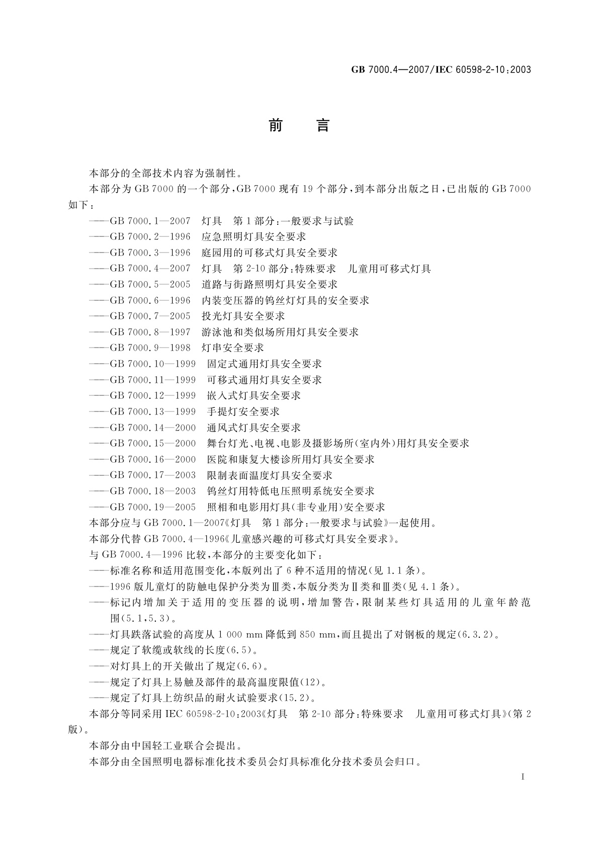 GB 7000.4-2007 灯具　第2-10部分：特殊要求　儿童用可移式灯具