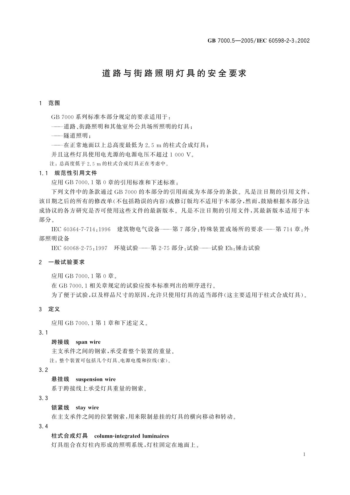 GB 7000.5-2005 道路与街路照明灯具安全要求
