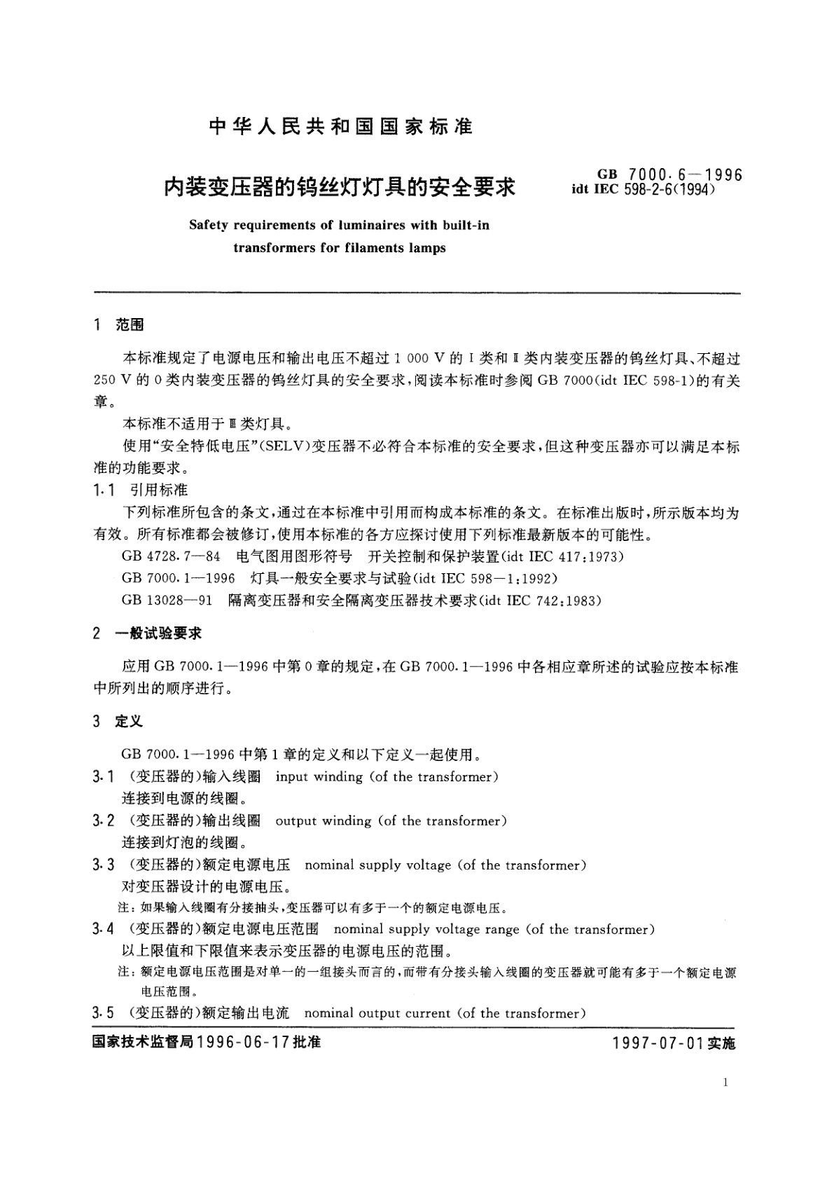 GB 7000.6-1996 内装变压器的钨丝灯灯具的安全要求