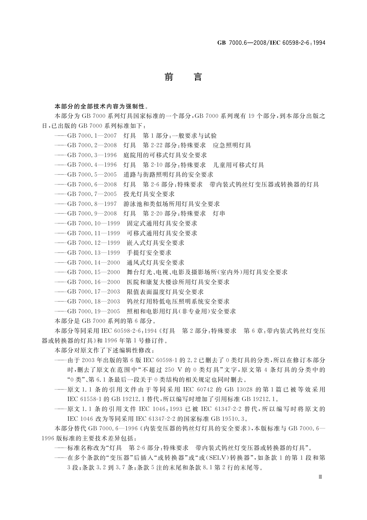 GB 7000.6-2008 灯具　第2-6部分：特殊要求　带内装式钨丝灯变压器或转换器的灯具