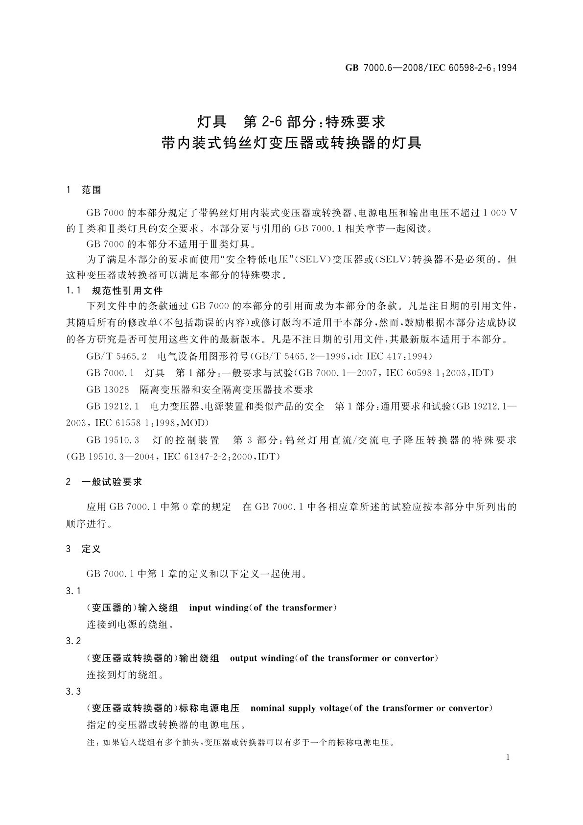 GB 7000.6-2008 灯具　第2-6部分：特殊要求　带内装式钨丝灯变压器或转换器的灯具