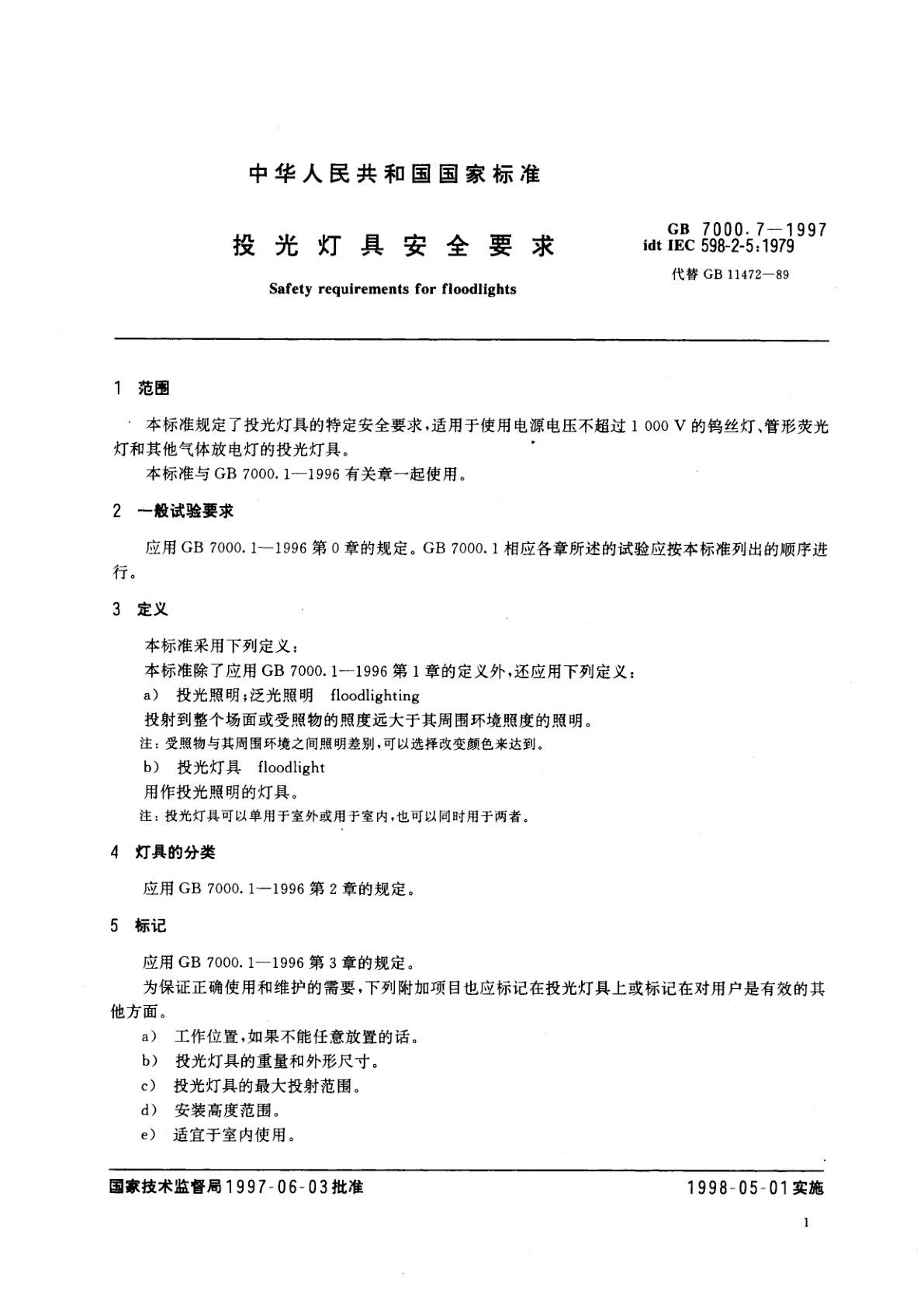 GB 7000.7-1997 投光灯具安全要求