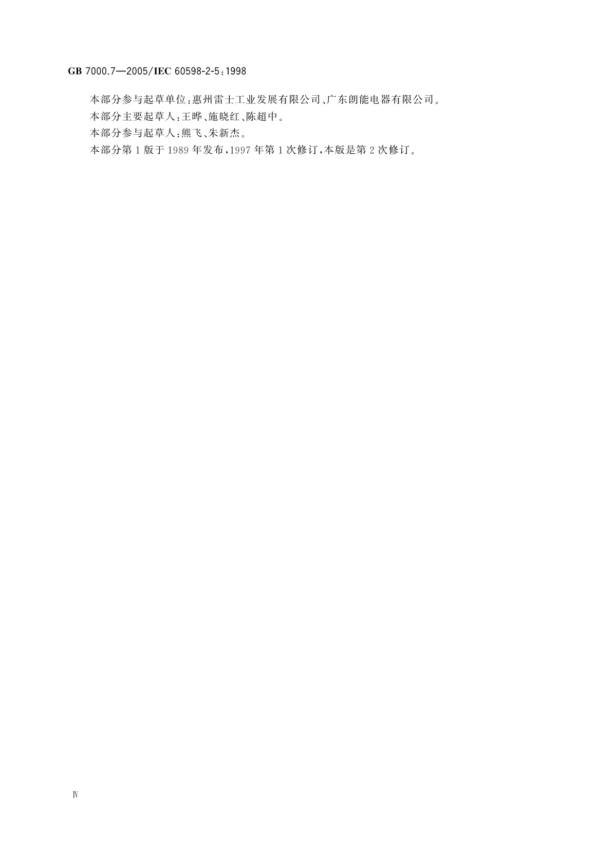 GB 7000.7-2005 投光灯具安全要求