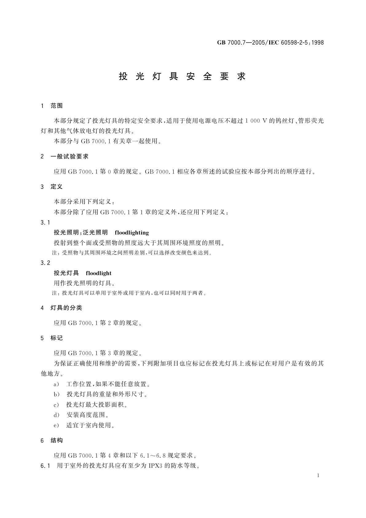 GB 7000.7-2005 投光灯具安全要求