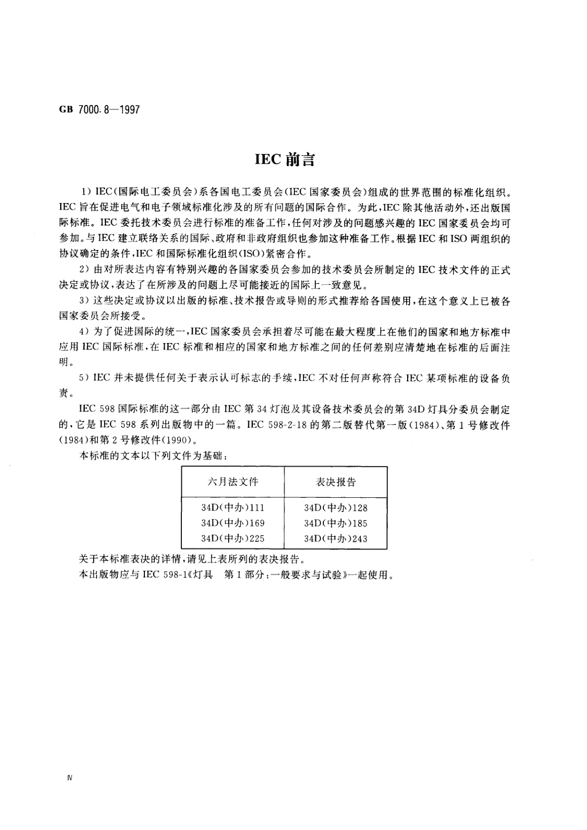 GB 7000.8-1997 游泳池和类似场所用灯具安全要求