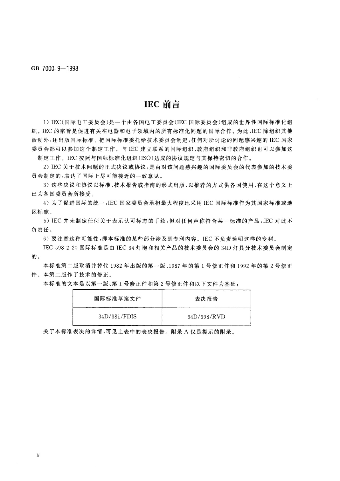 GB 7000.9-1998 灯串安全要求