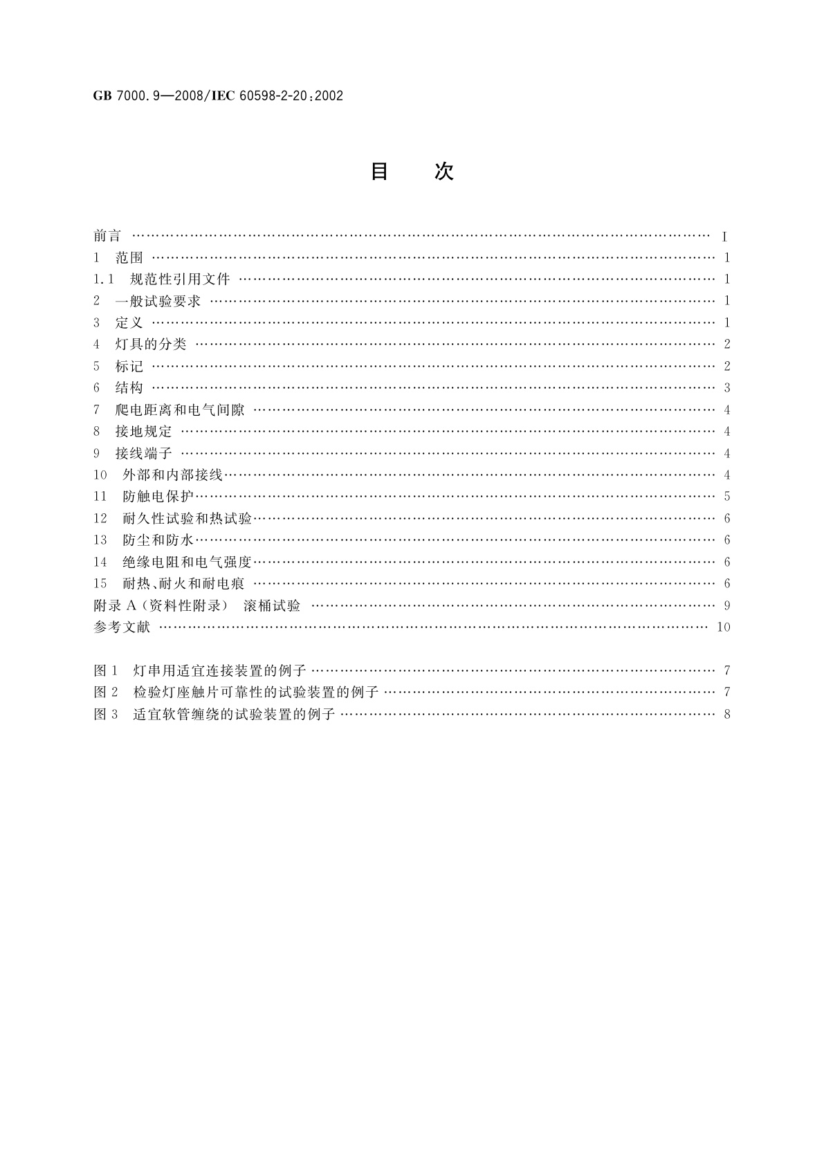 GB 7000.9-2008 灯具　第2-20部分：特殊要求　灯串
