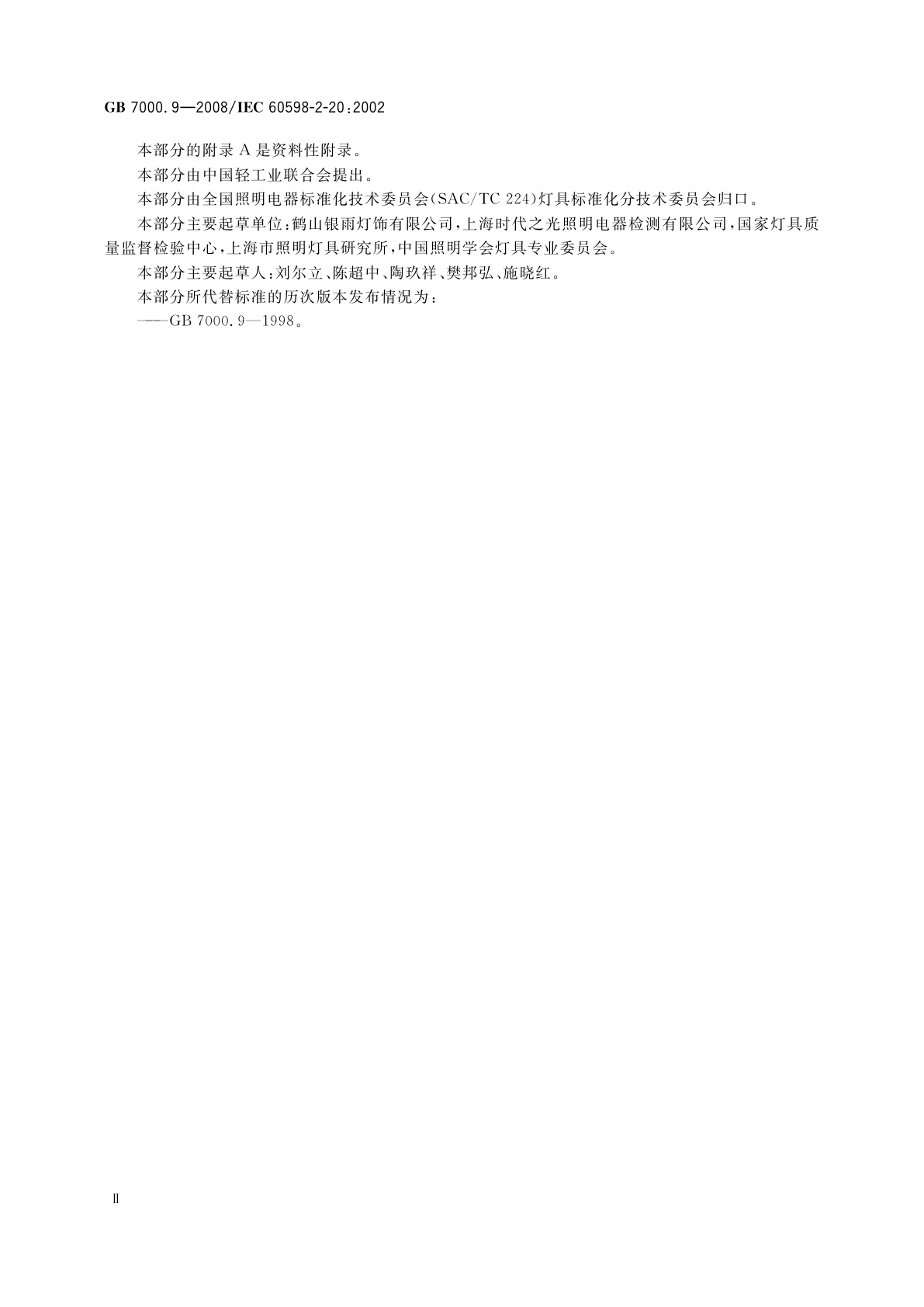 GB 7000.9-2008 灯具　第2-20部分：特殊要求　灯串