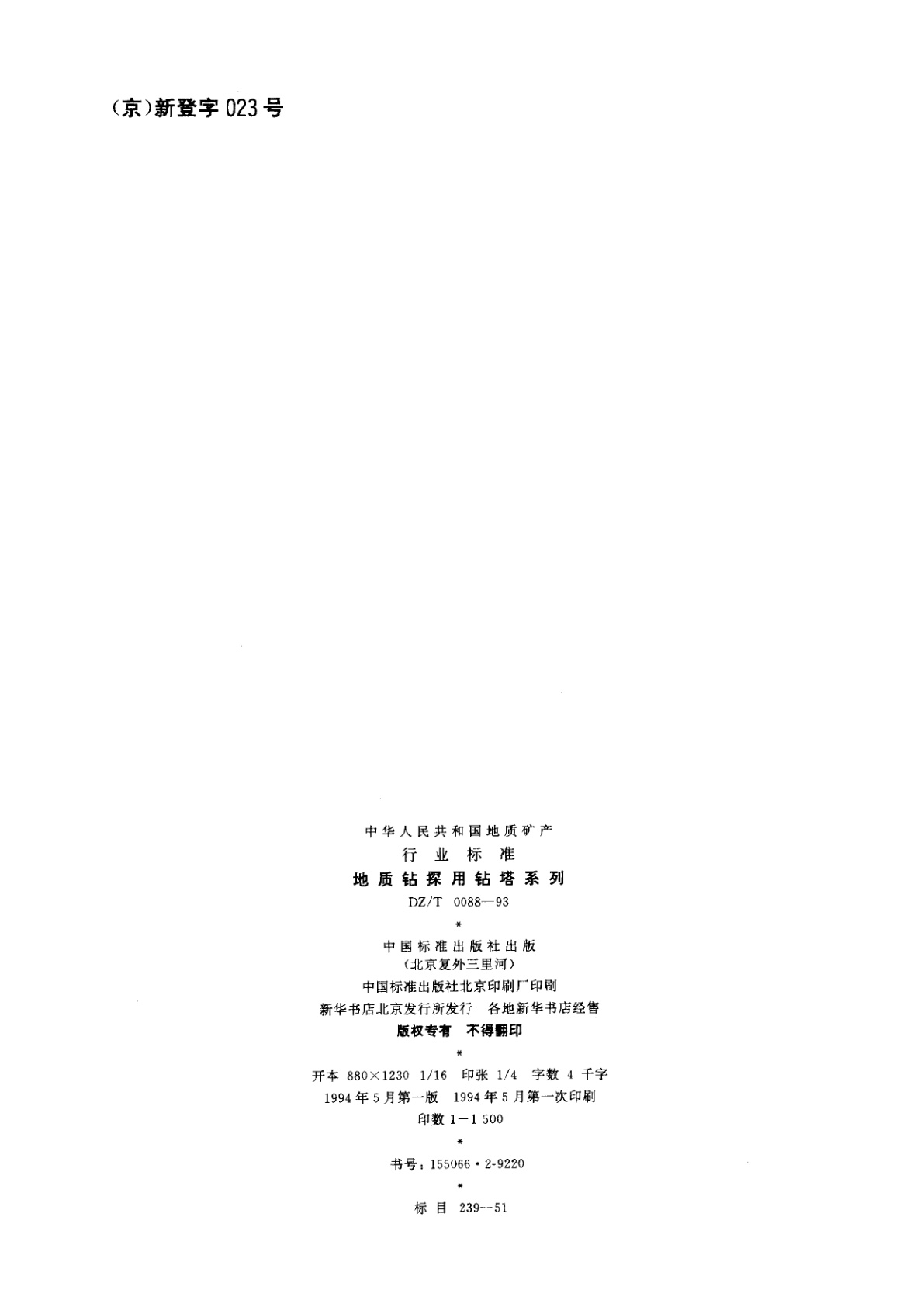 DZ/T 0088-1993 地质钻探用钻塔系列