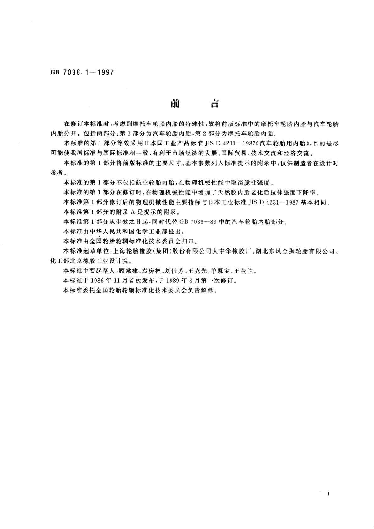 GB 7036.1-1997 充气轮胎内胎　第1部分：汽车轮胎内胎