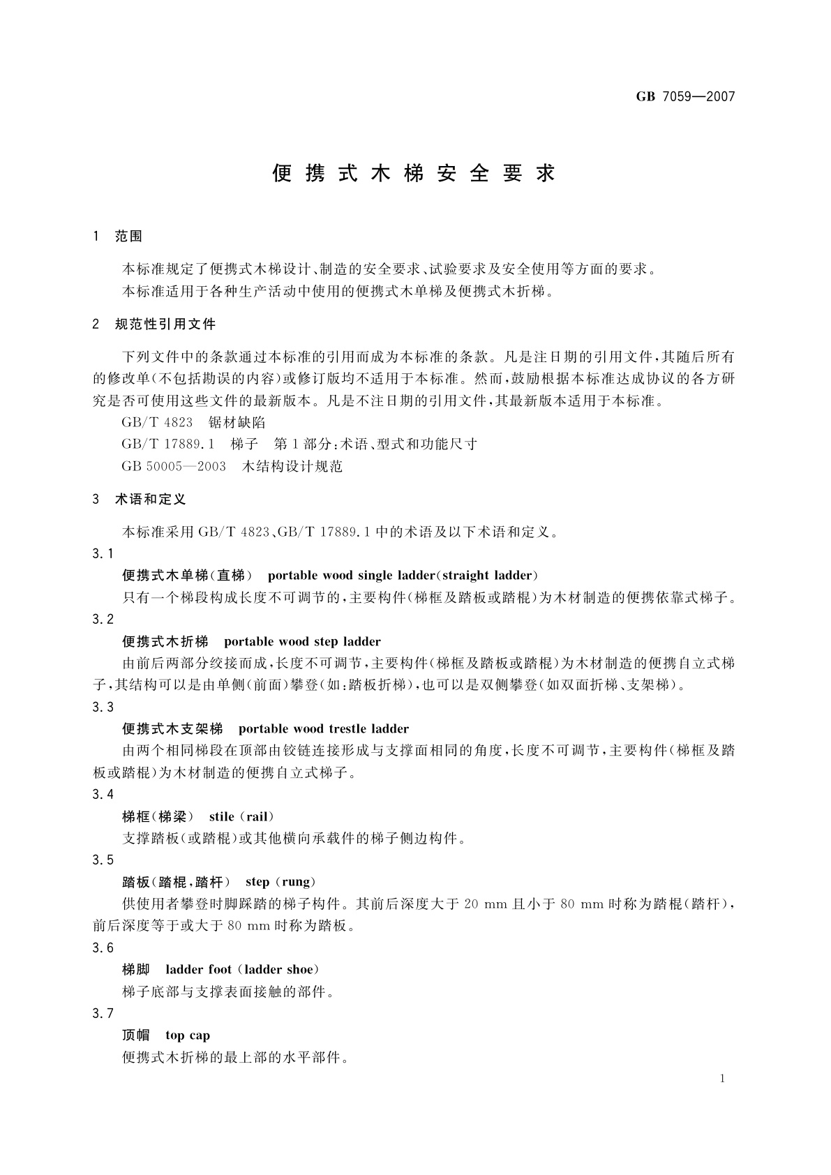 GB 7059-2007 便携式木梯安全要求