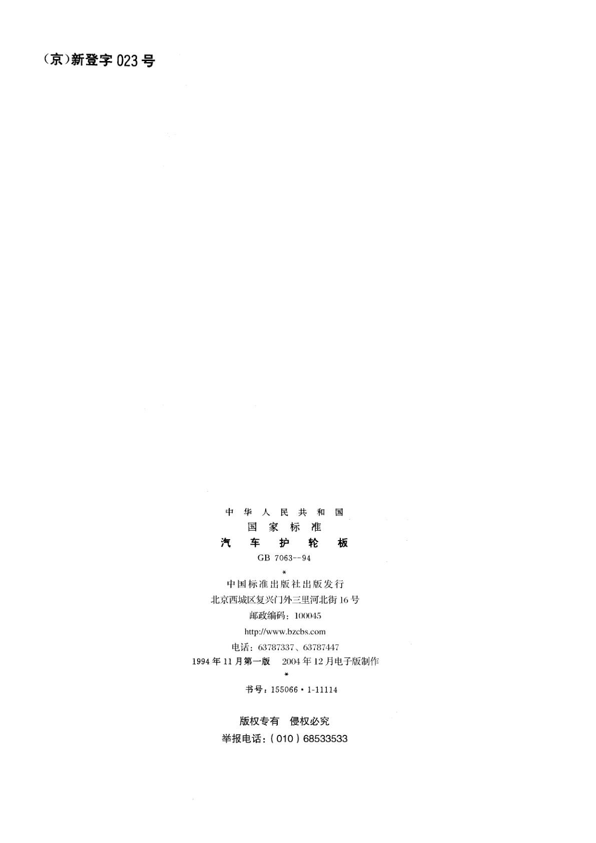 GB 7063-1994 汽车护轮板