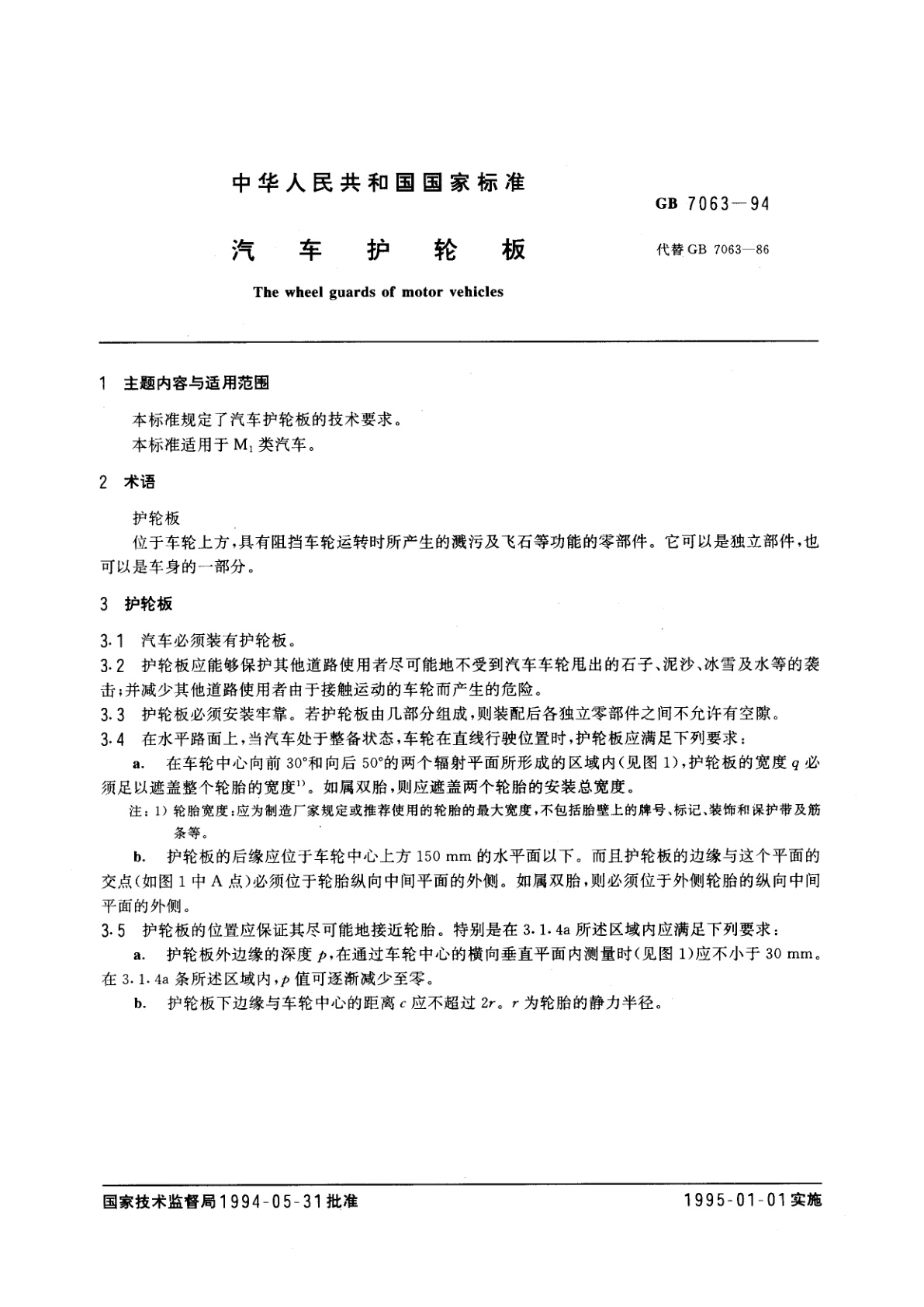 GB 7063-1994 汽车护轮板