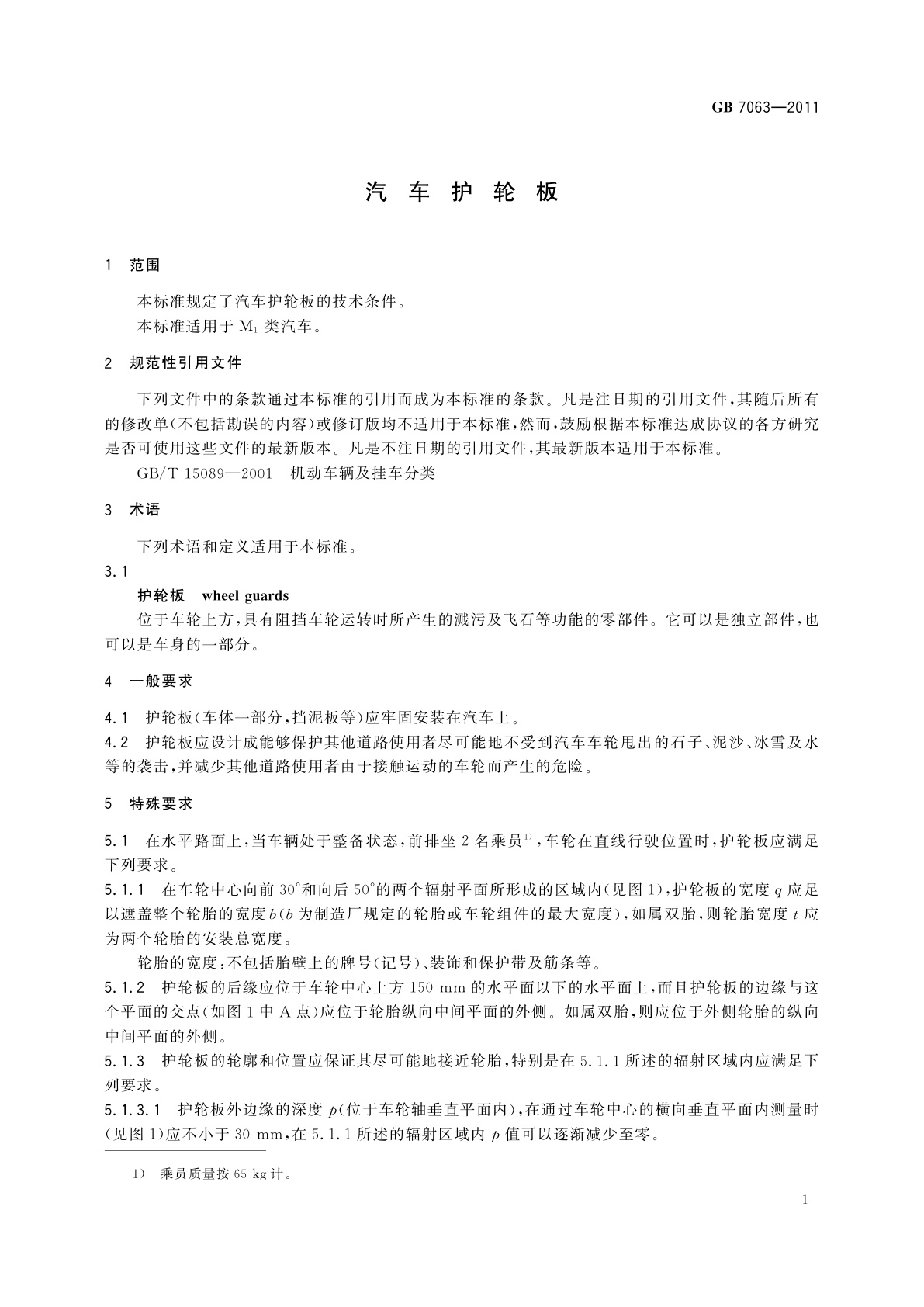 GB 7063-2011 汽车护轮板