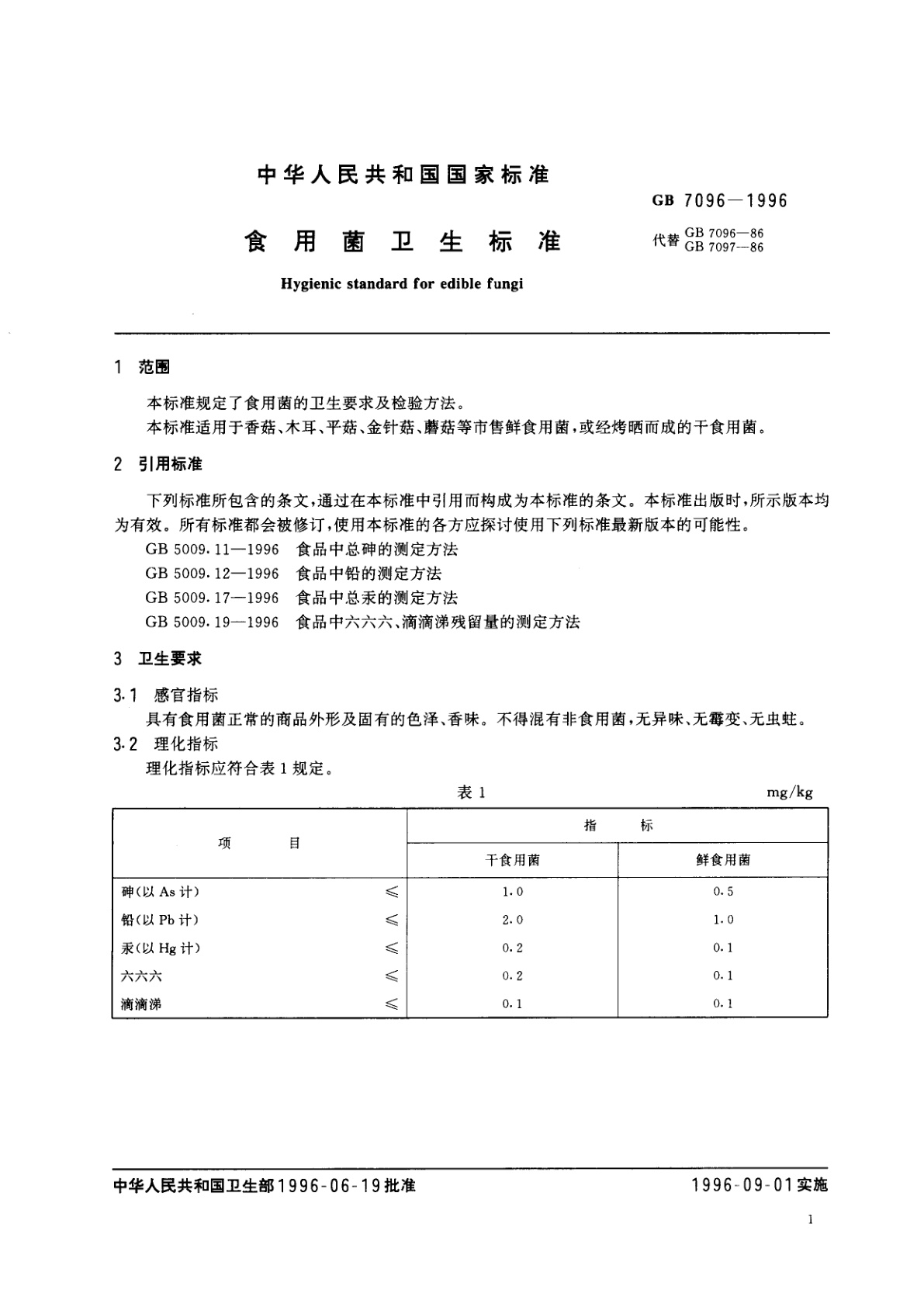 GB 7096-1996 食用菌卫生标准