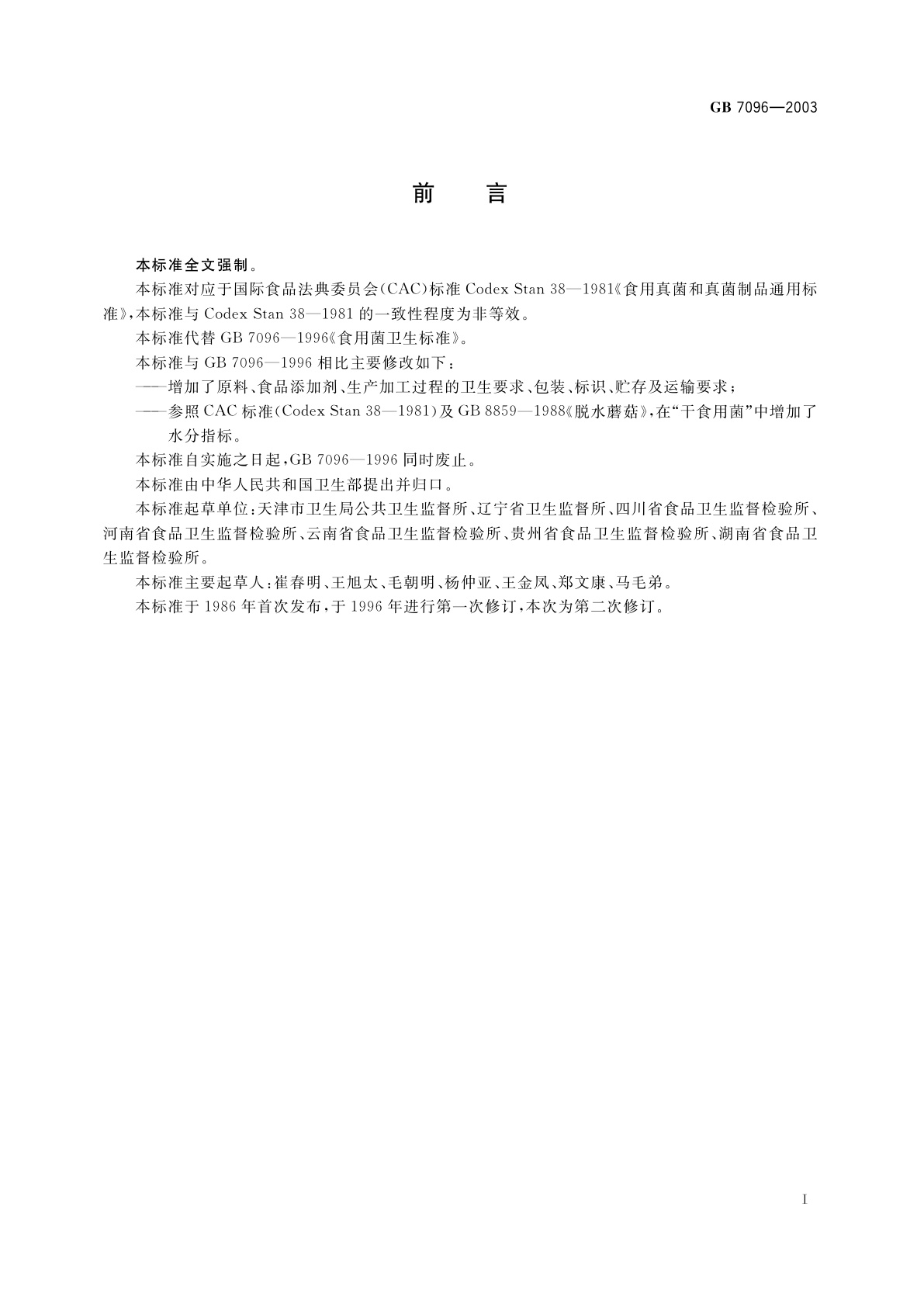 GB 7096-2003 食用菌卫生标准