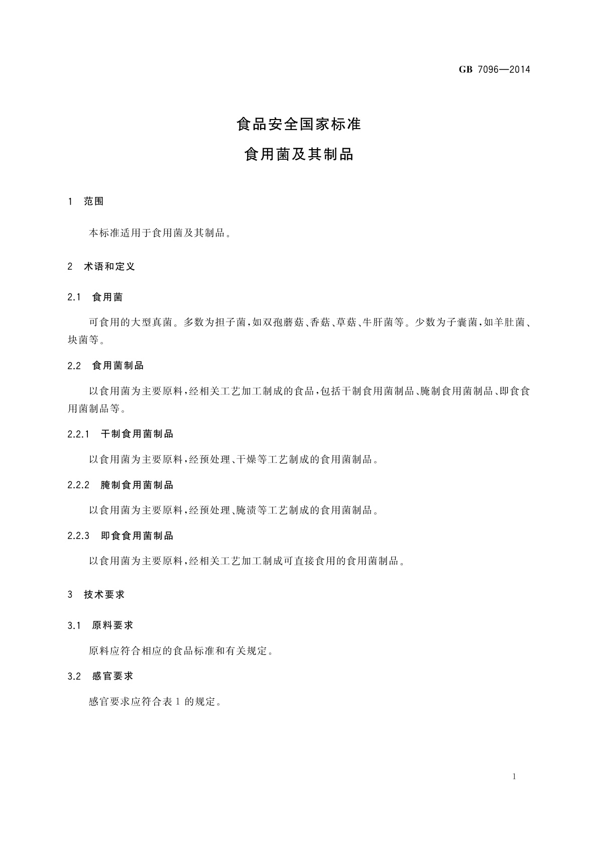 GB 7096-2014 食品安全国家标准　食用菌及其制品