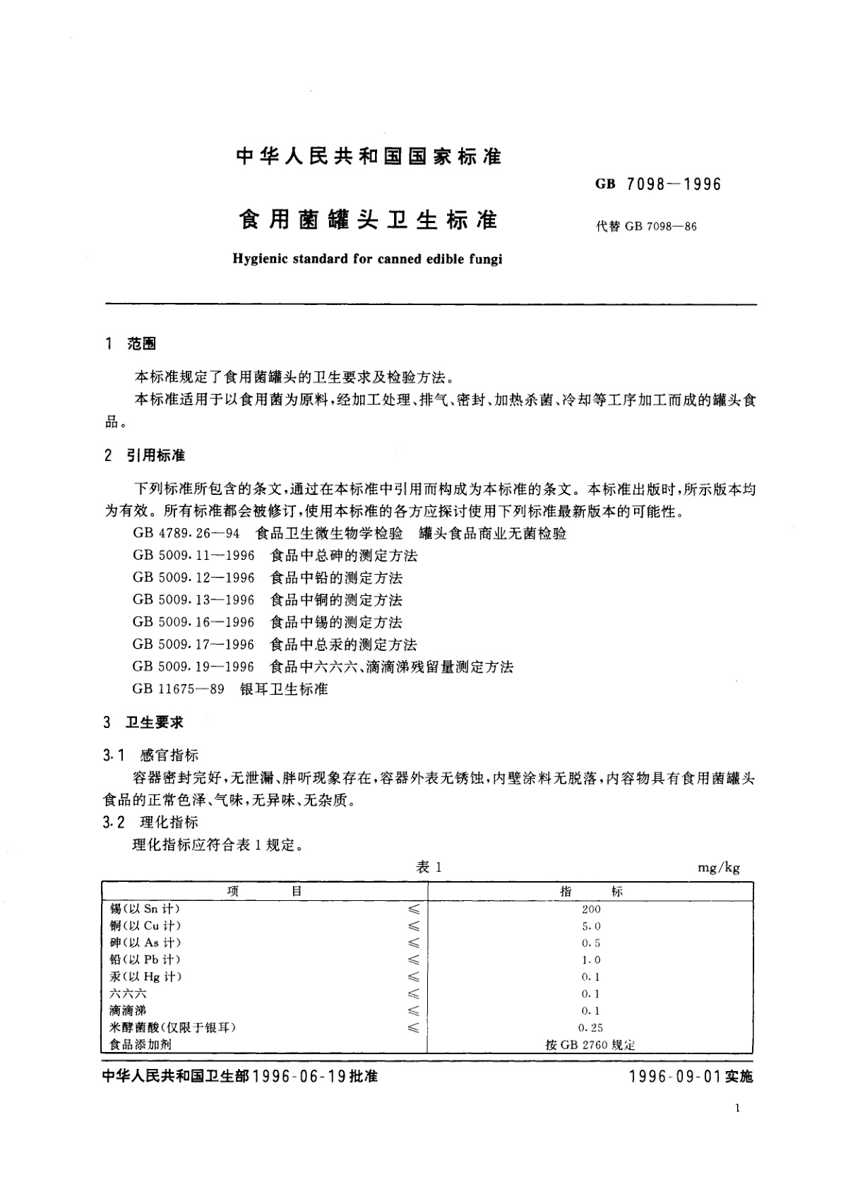 GB 7098-1996 食用菌罐头卫生标准
