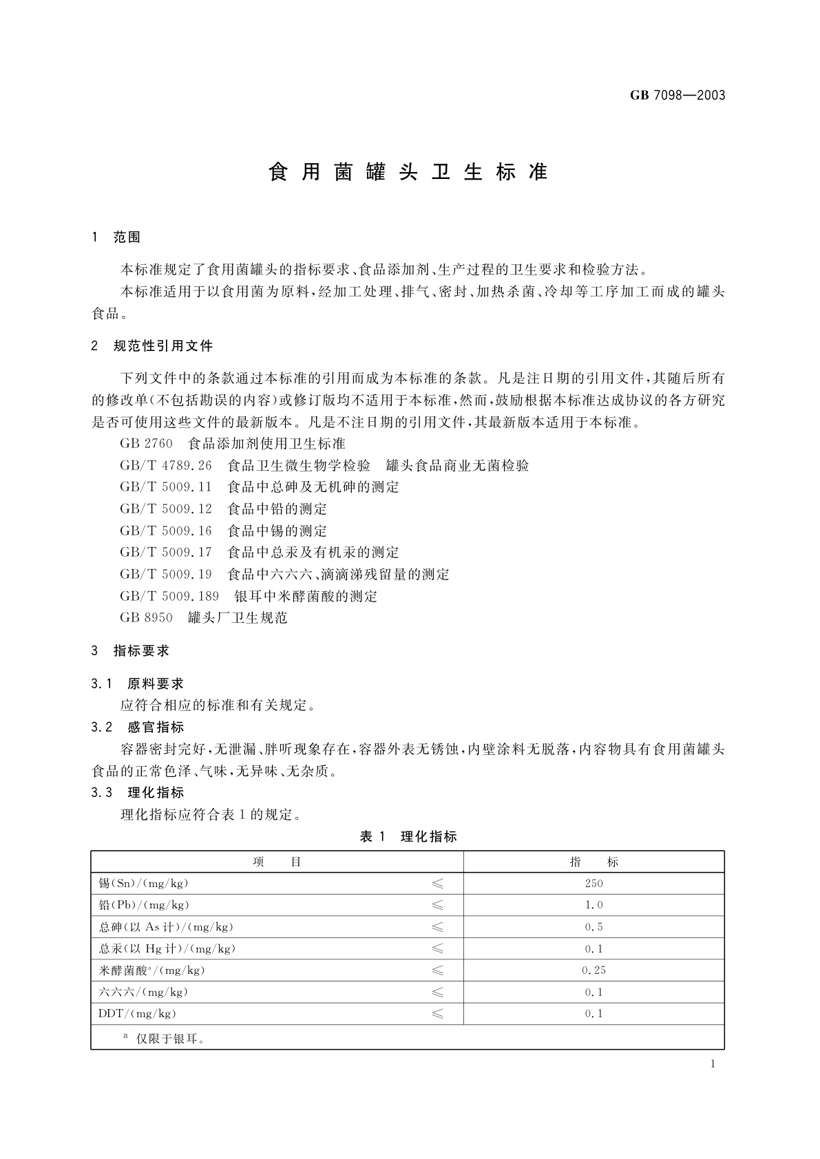 GB 7098-2003 食用菌罐头卫生标准