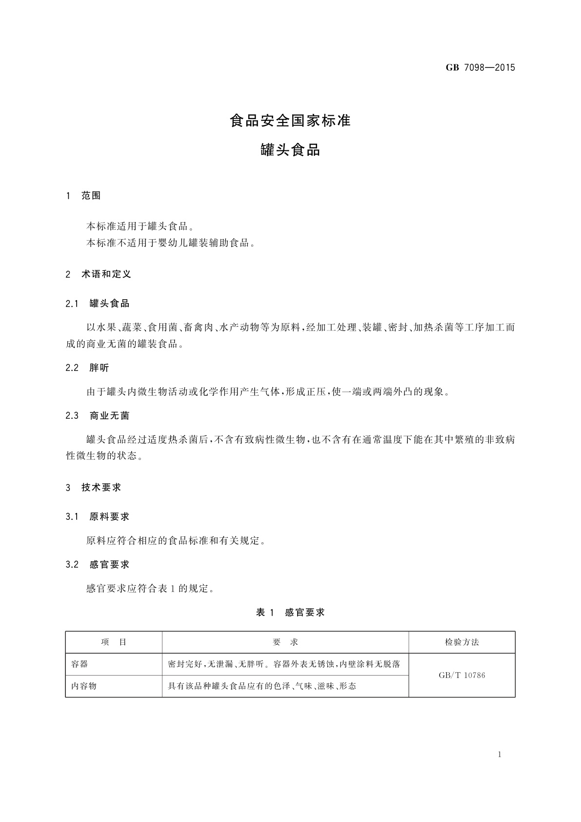 GB 7098-2015 食品安全国家标准　罐头食品
