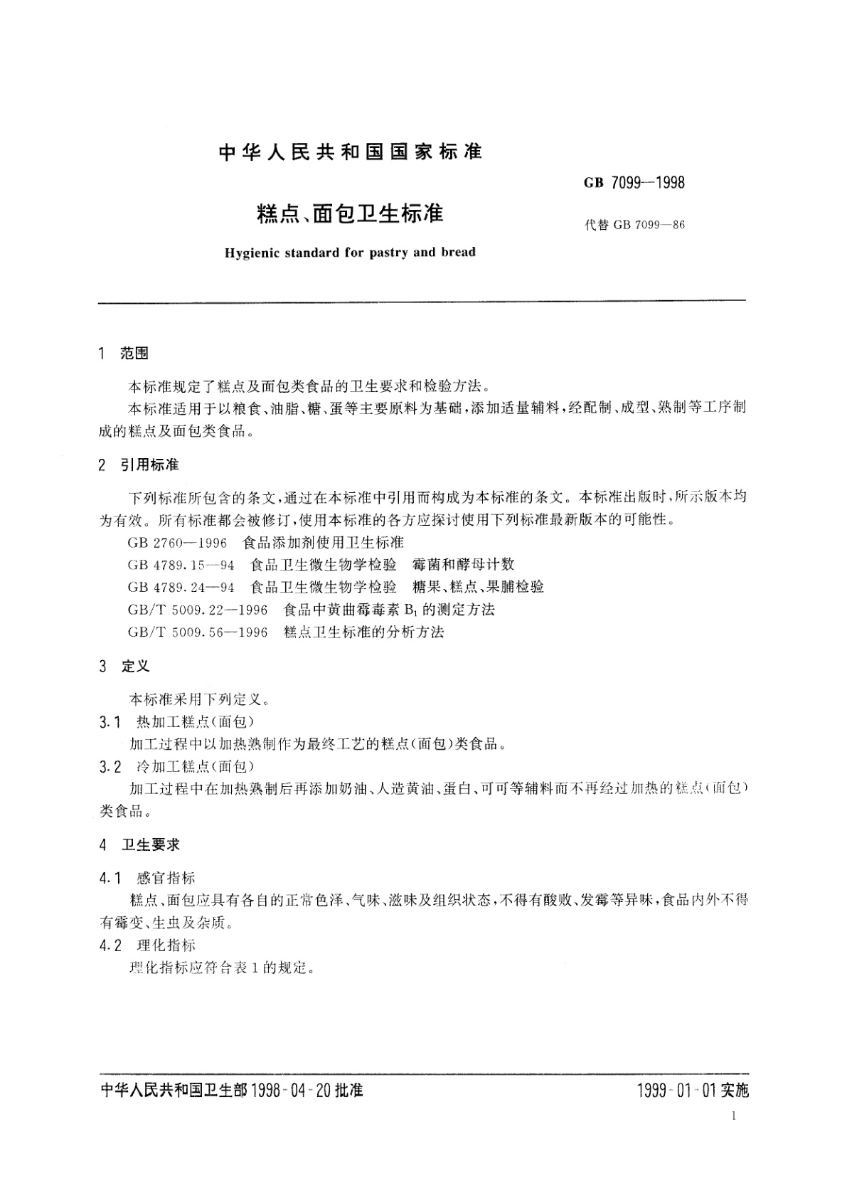 GB 7099-1998 糕点、面包卫生标准