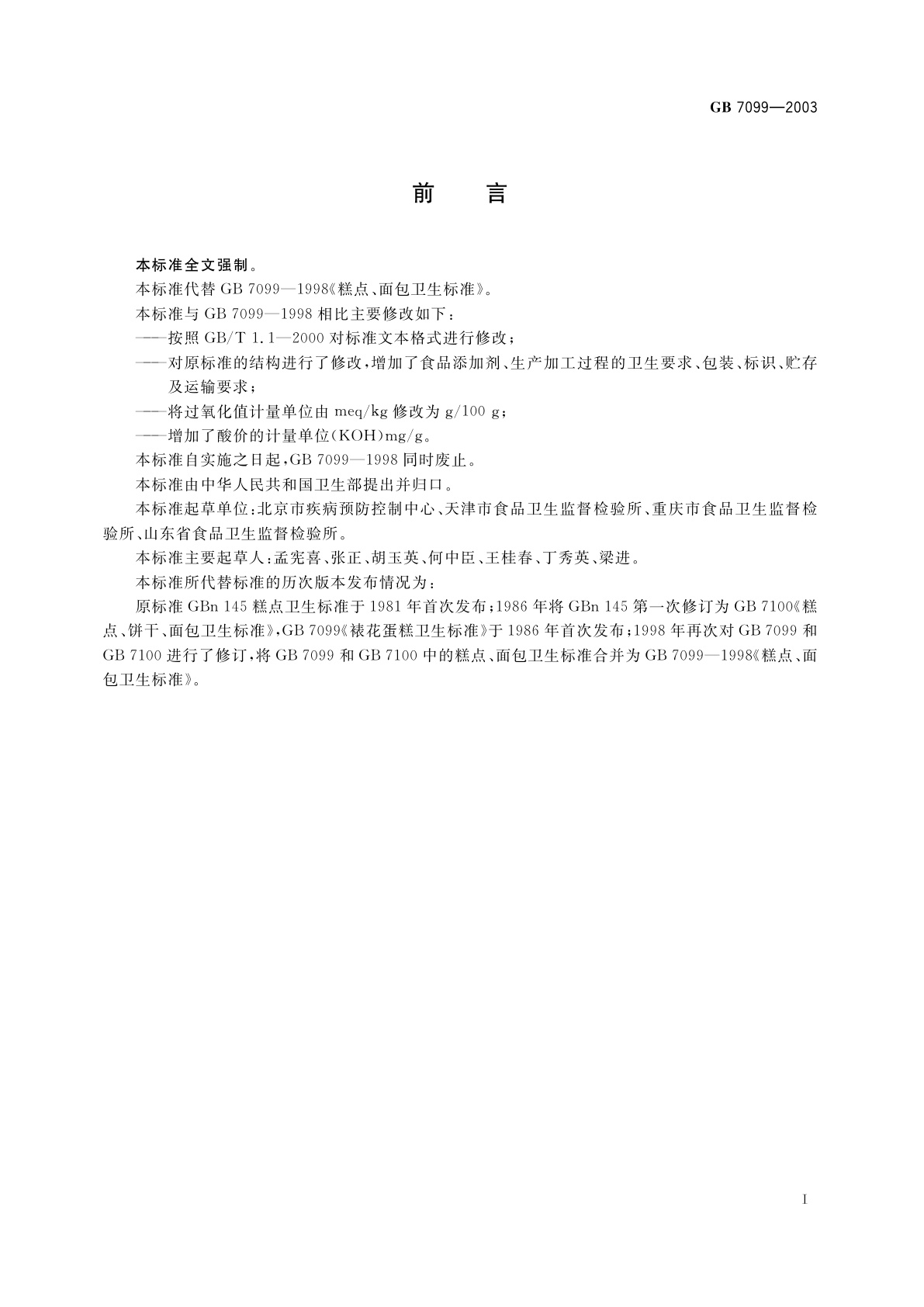 GB 7099-2003 糕点、面包卫生标准