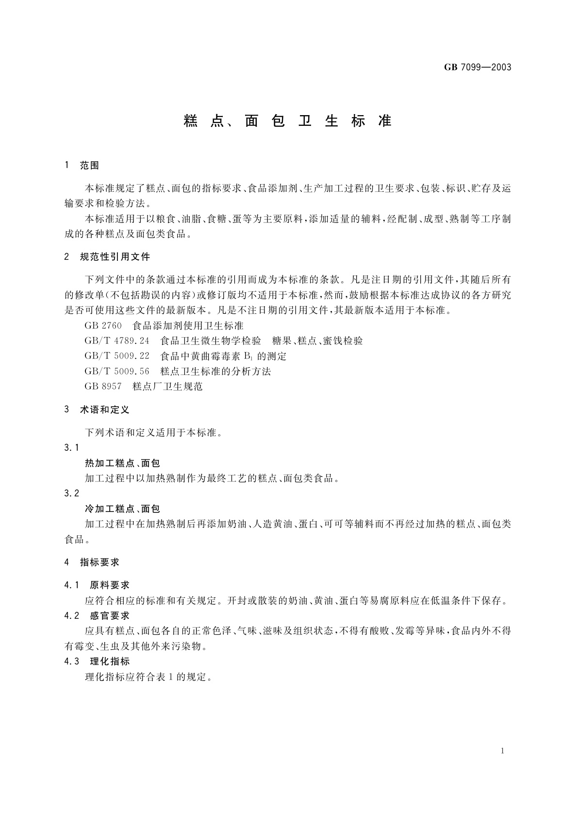 GB 7099-2003 糕点、面包卫生标准