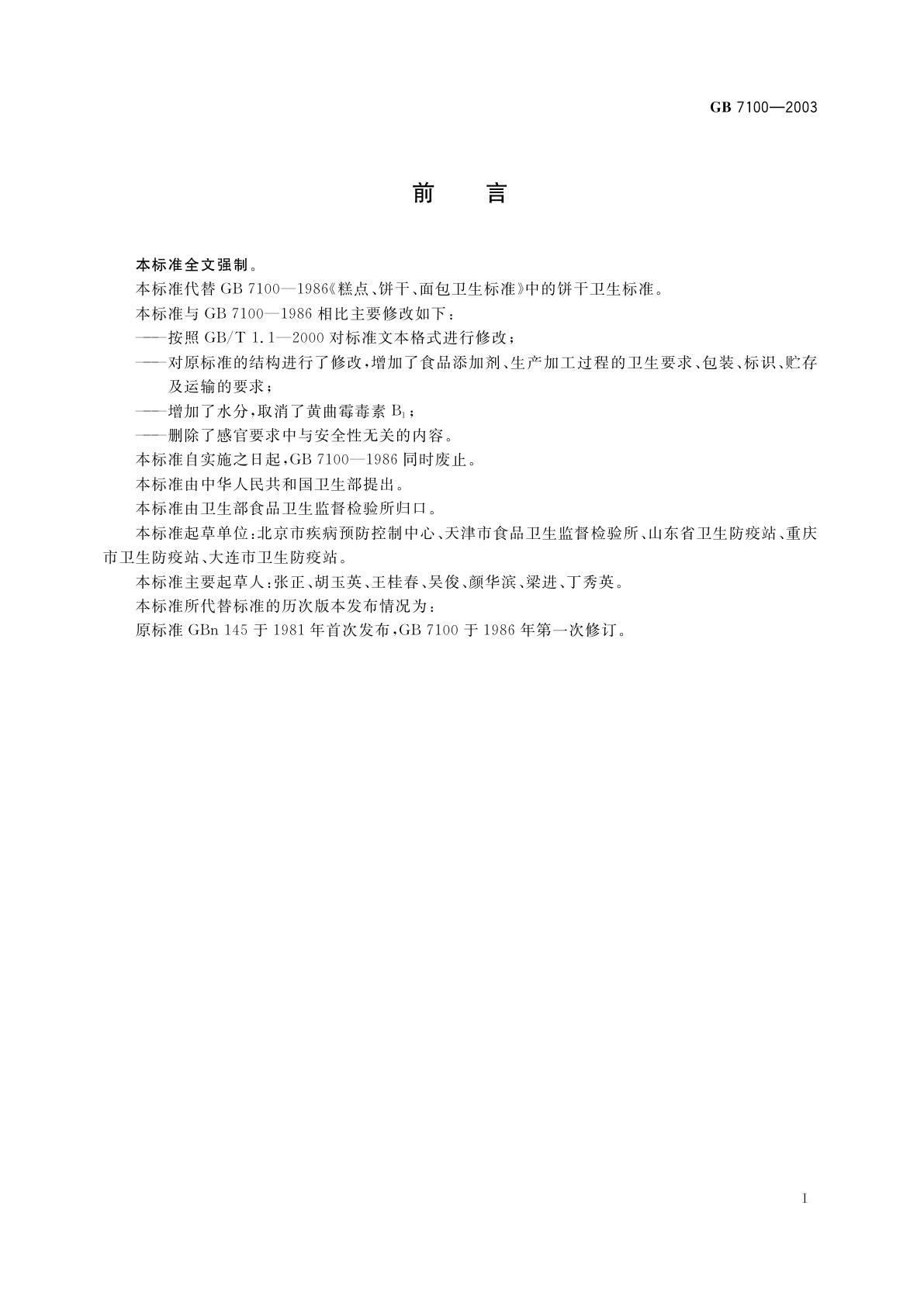 GB 7100-2003 饼干卫生标准