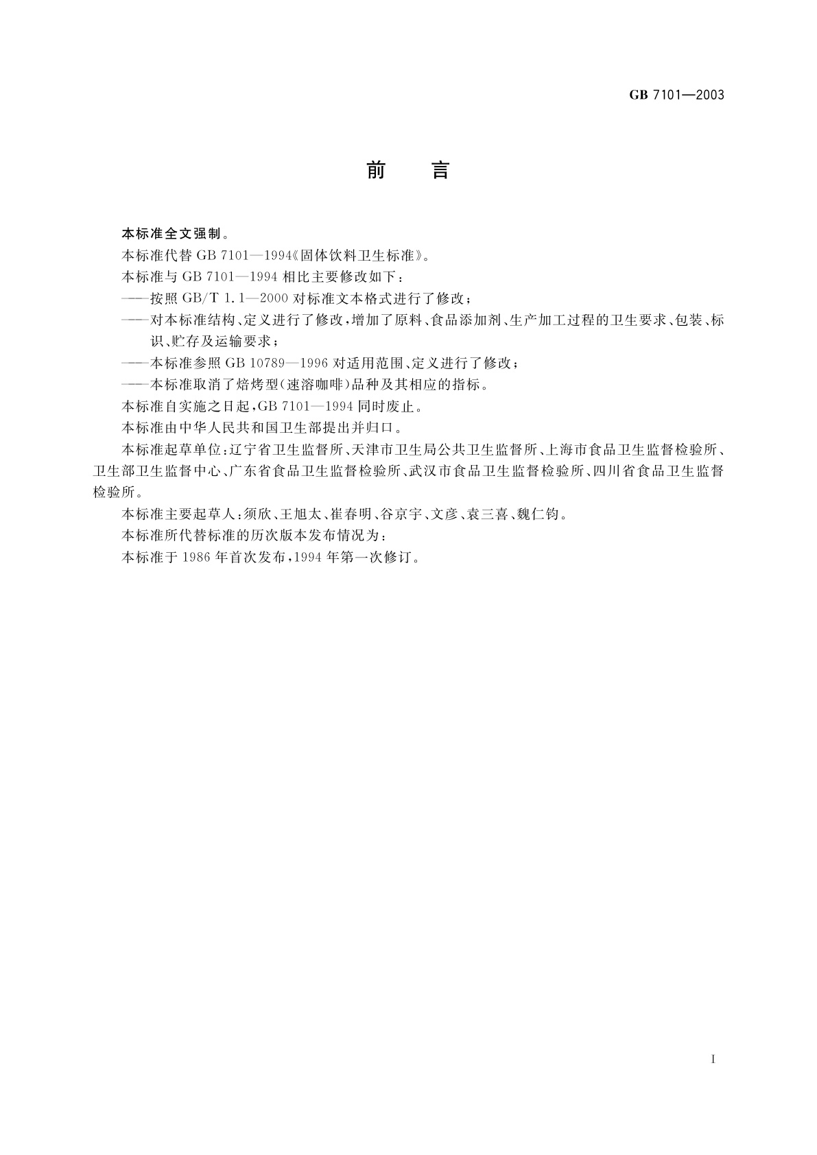 GB 7101-2003 固体饮料卫生标准