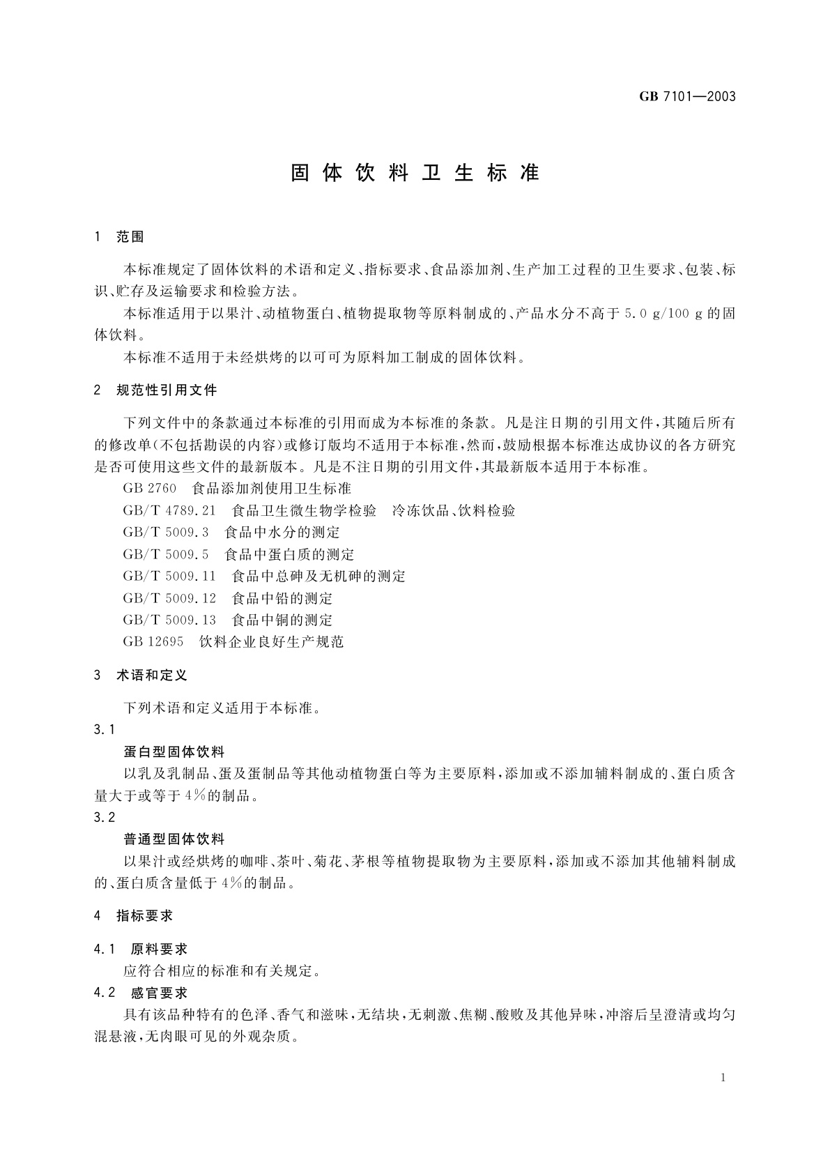 GB 7101-2003 固体饮料卫生标准