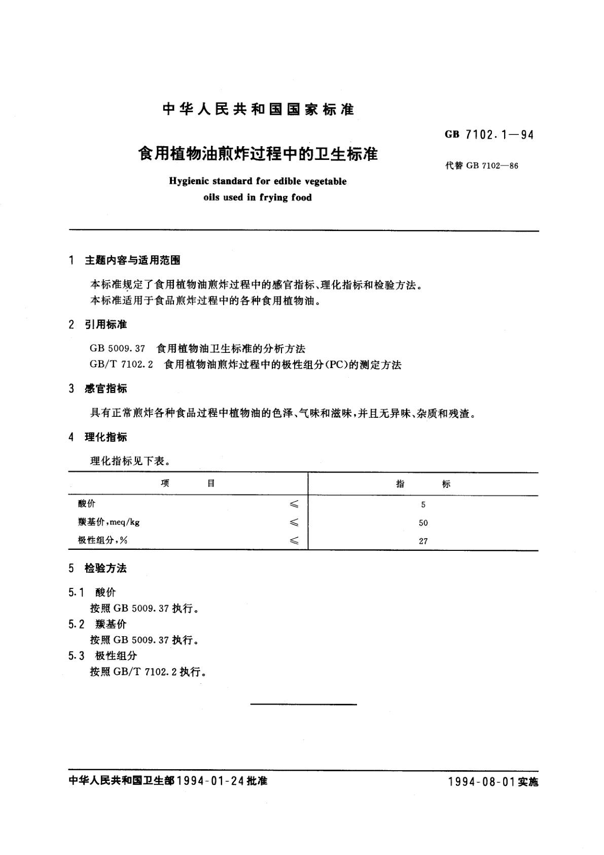 GB 7102.1-1994 食用植物油煎炸过程中的卫生标准