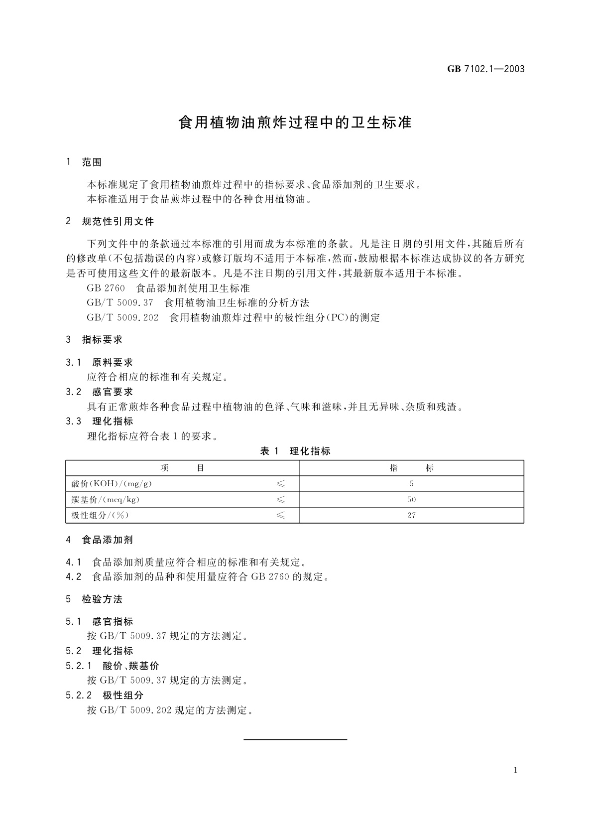 GB 7102.1-2003 食用植物油煎炸过程中的卫生标准