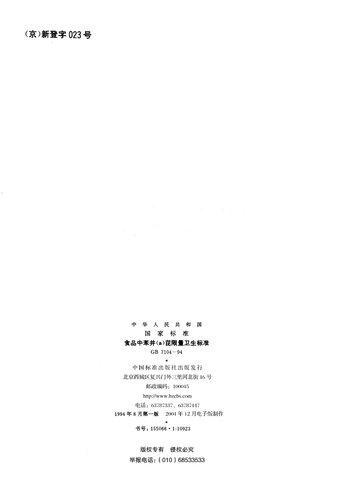 GB 7104-1994 食品中苯并(a)芘限量卫生标准