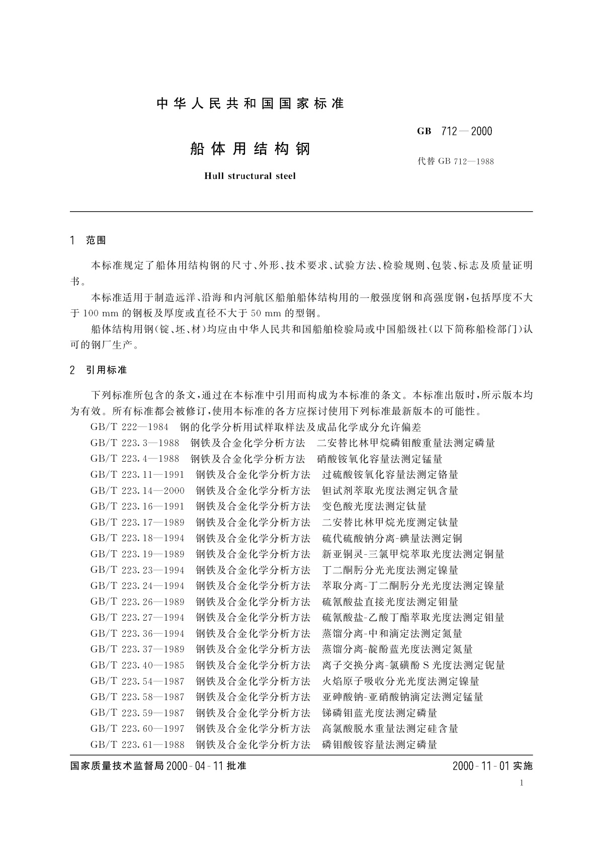 GB 712-2000 船体用结构钢