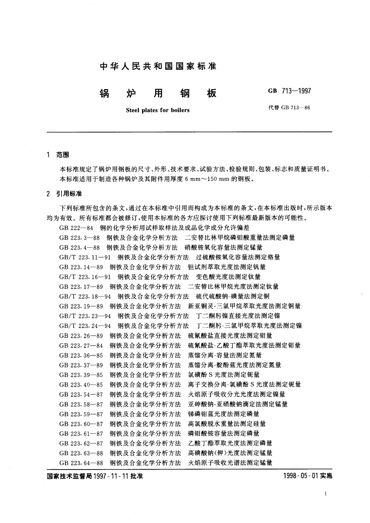 GB 713-1997 锅炉用钢板