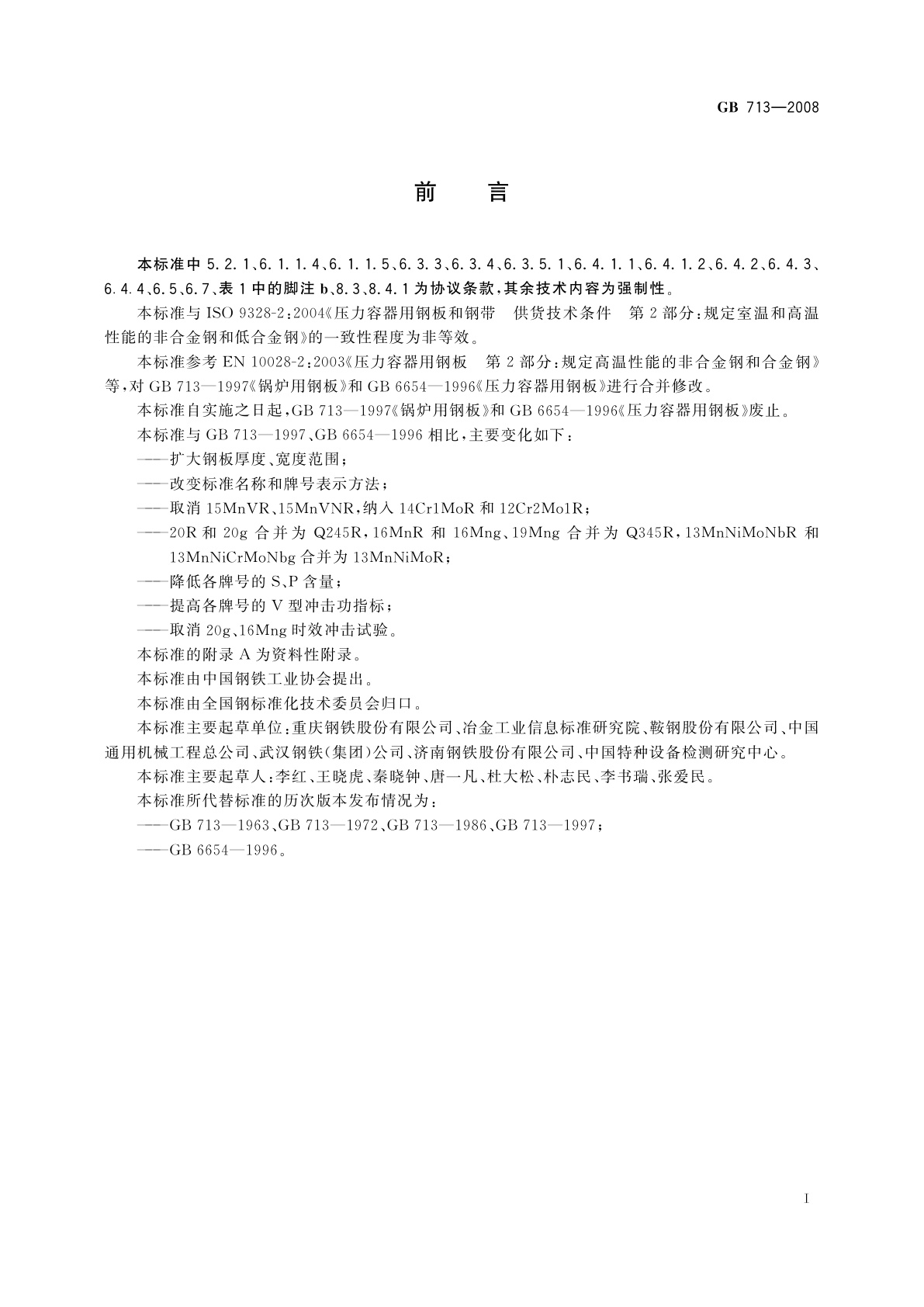 GB 713-2008 锅炉和压力容器用钢板