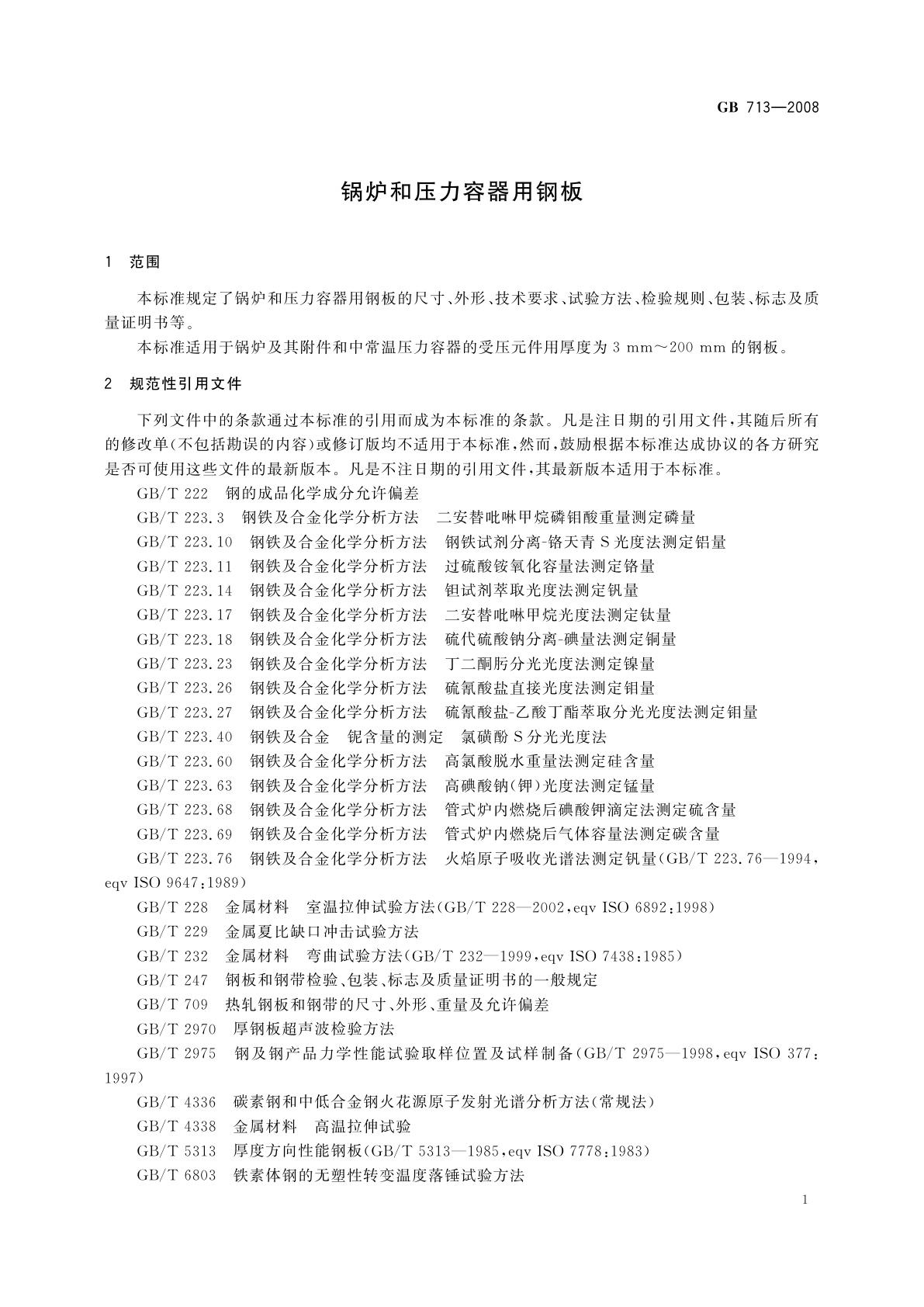 GB 713-2008 锅炉和压力容器用钢板