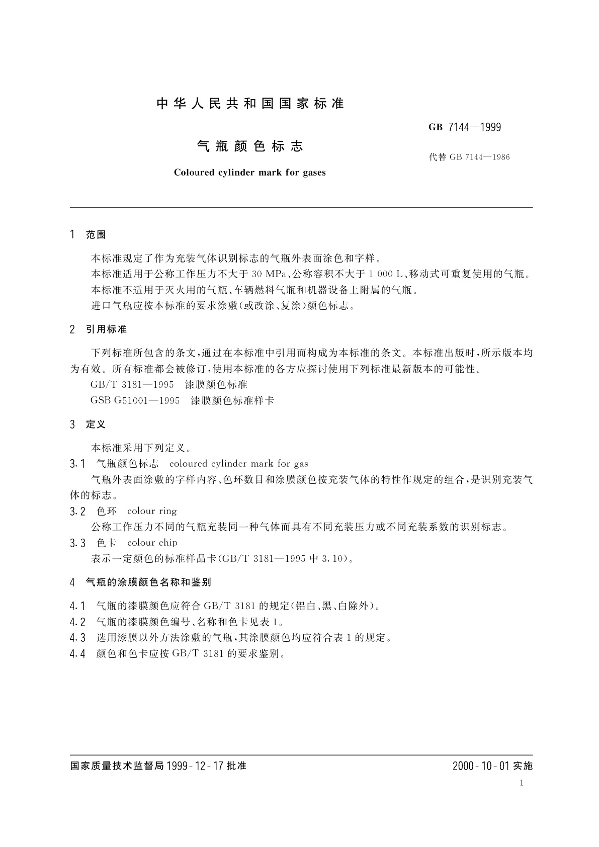 GB 7144-1999 气瓶颜色标志