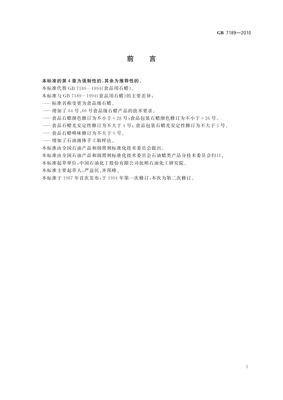 GB 7189-2010 食品级石蜡