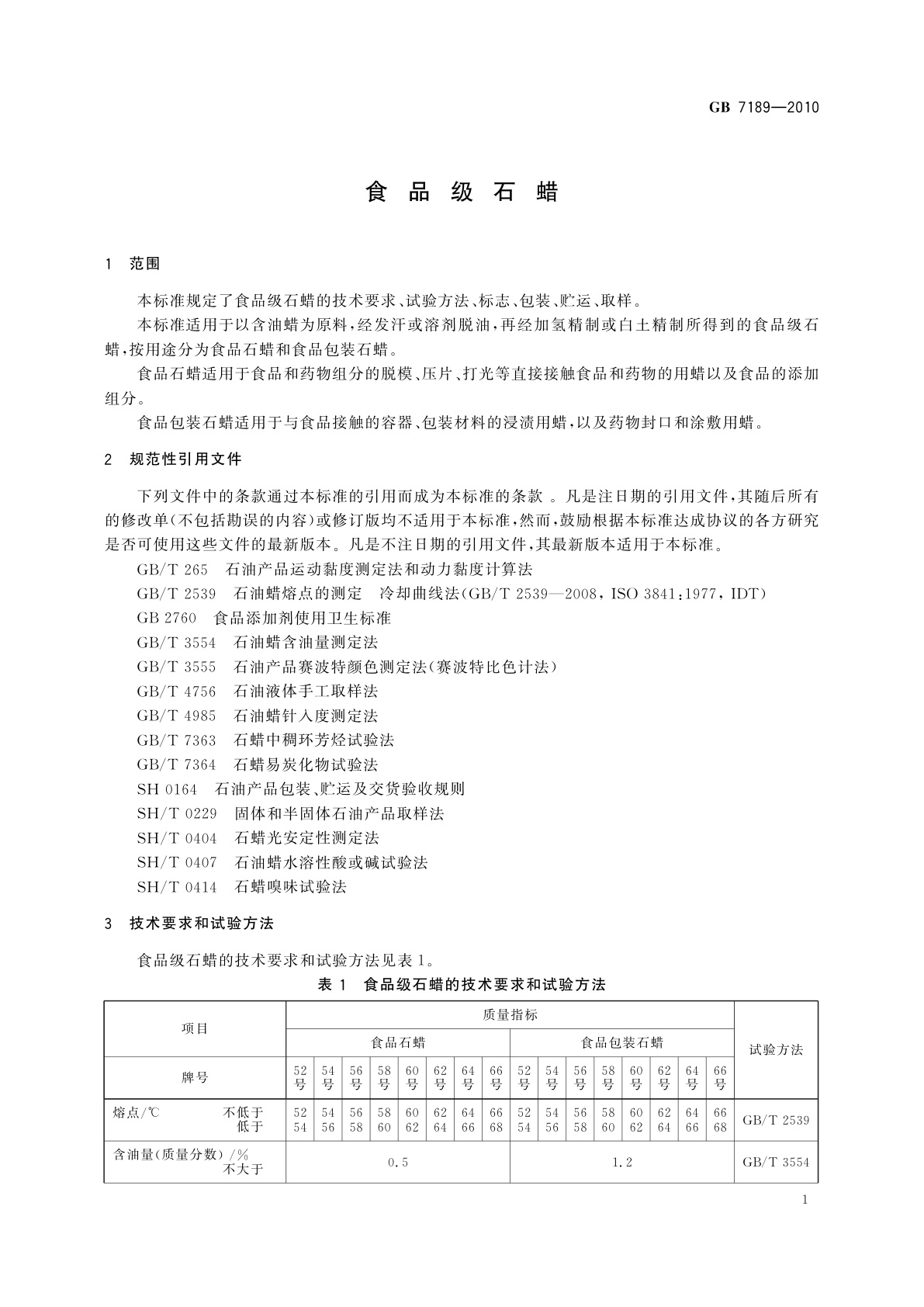 GB 7189-2010 食品级石蜡