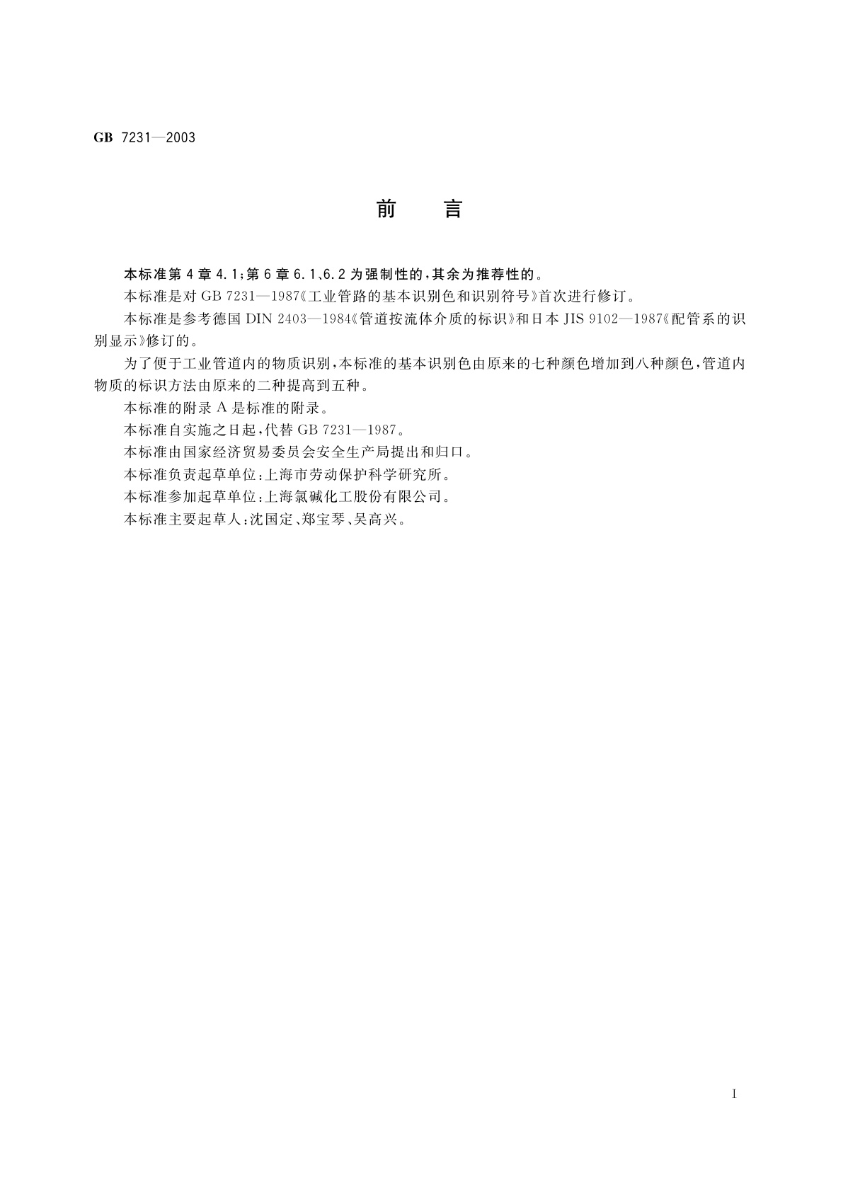 GB 7231-2003 工业管道的基本识别色、识别符号和安全标识